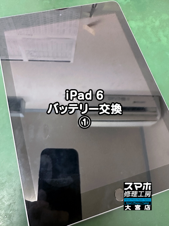 iPad 6 バッテリー交換修理・分解スマホ・ゲーム修理工房大宮店