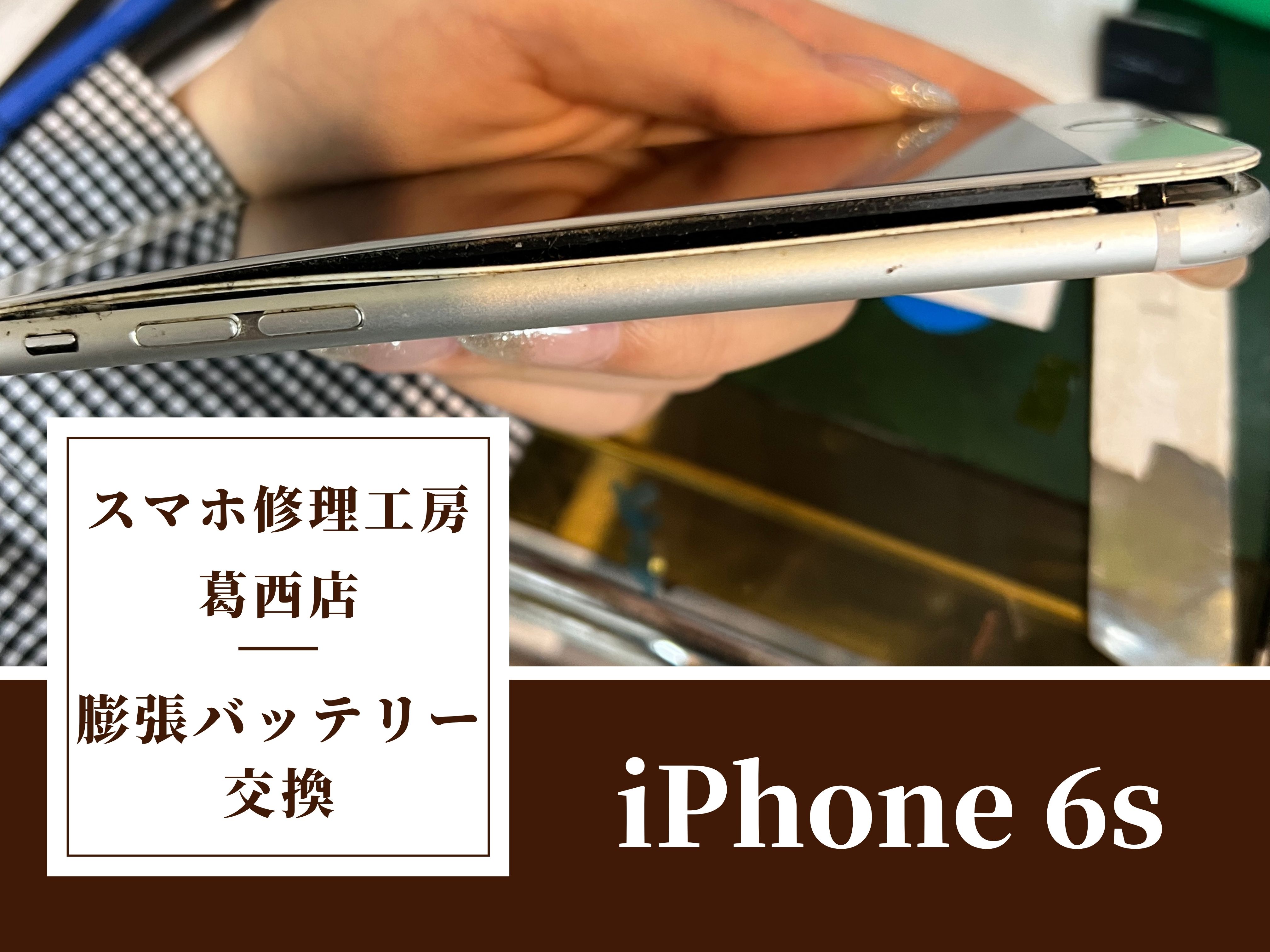 iPhone 6sが充電できない…バッテリー交換はスマホ修理工房　葛西店へ！
