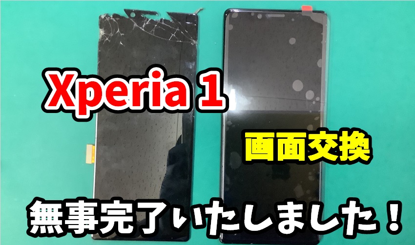 Xperia 1 画面交換修理