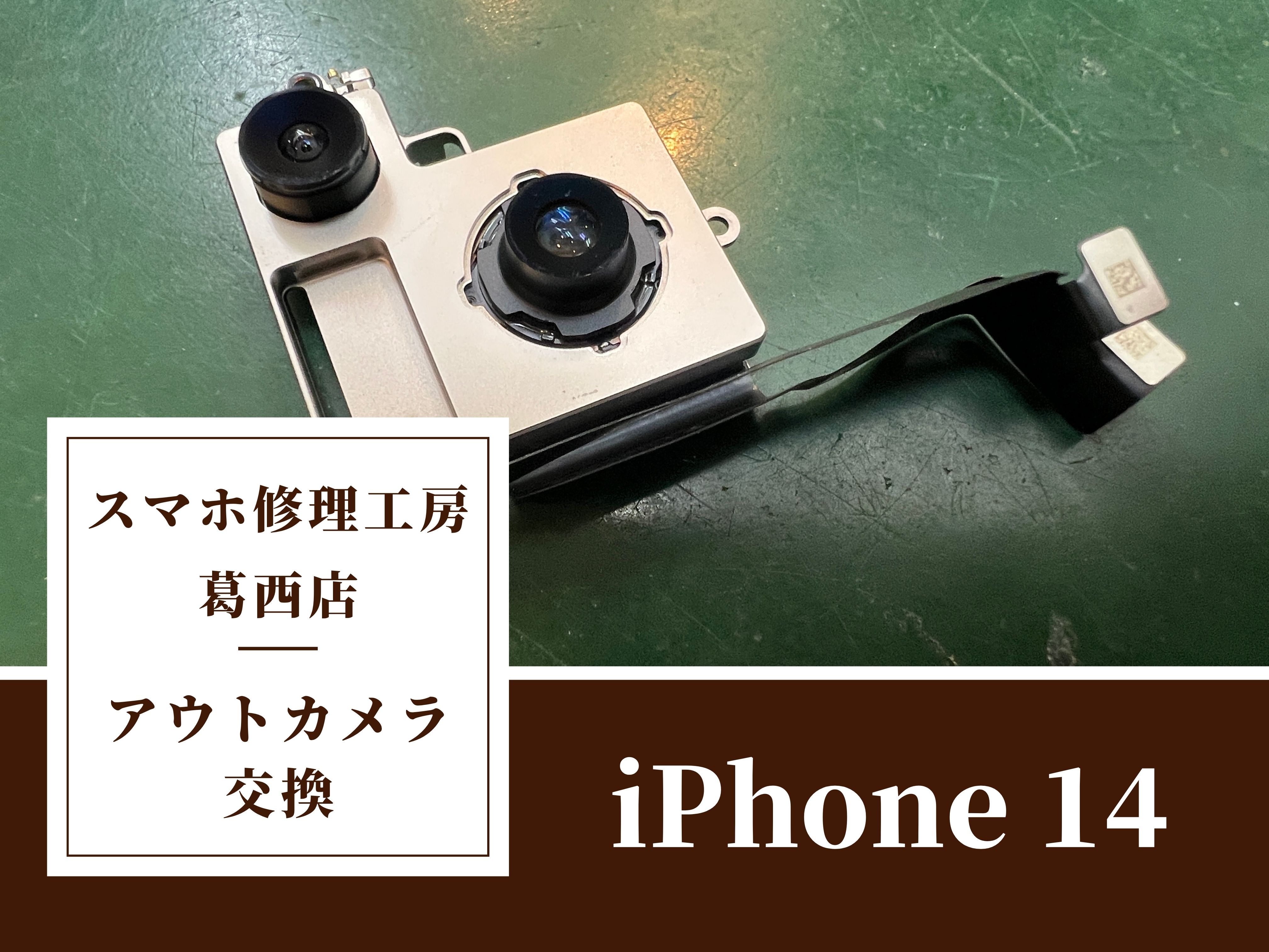 iPhone14のカメラが起動しない…アウトカメラ交換はスマホ修理工房　葛西店へ！