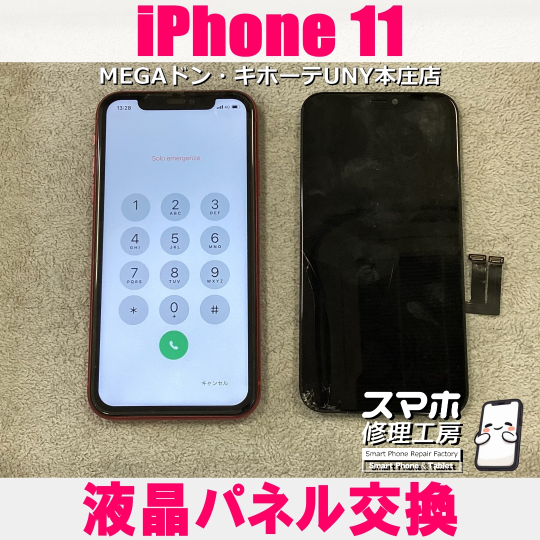 iPhone11の画面が落としたら割れちゃった😱  アイフォンの液晶パネル交換なら当店にご依頼ください👍
