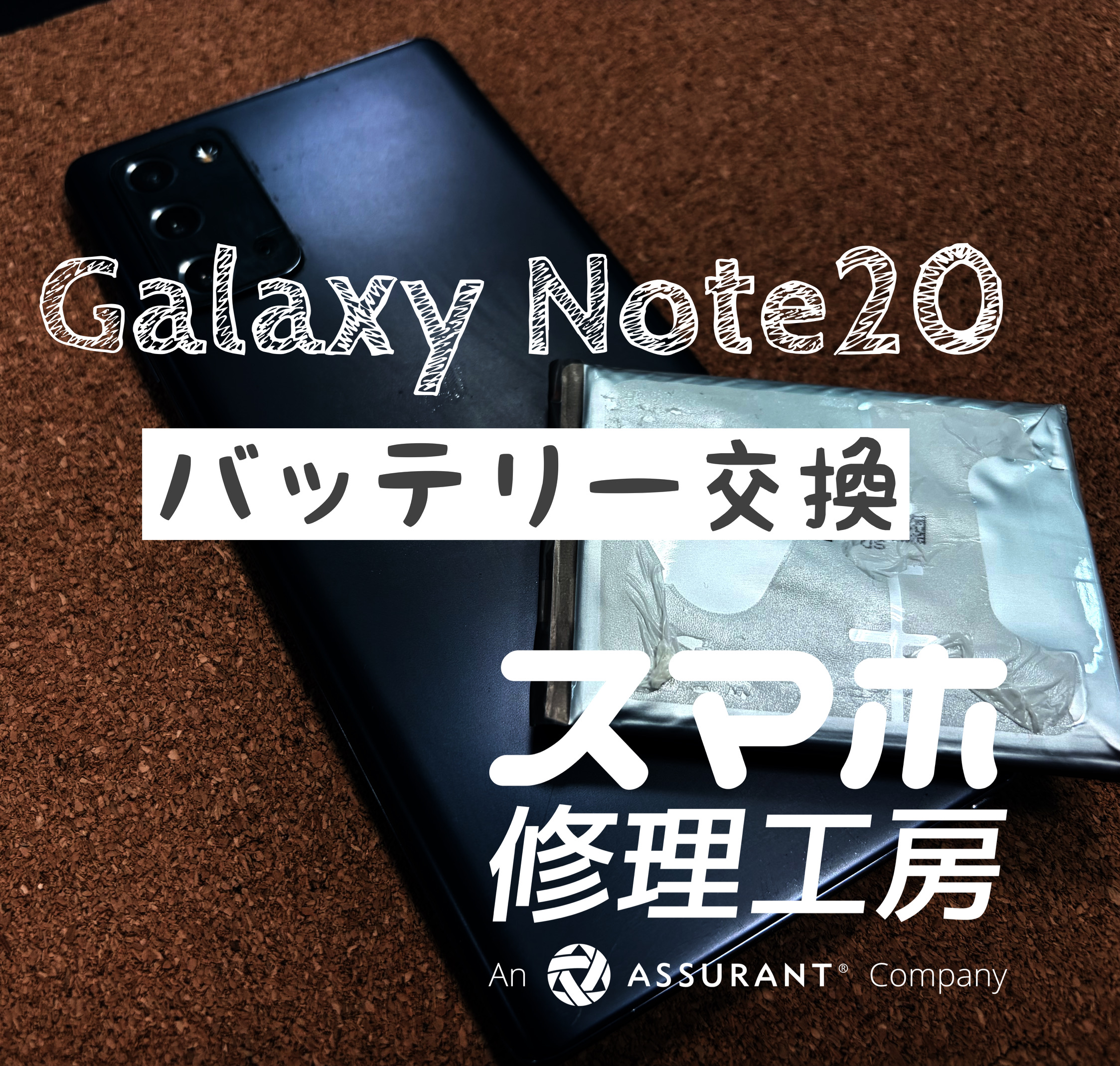 電池が１日持たなくなった…Galaxy Note 20 Ultraのバッテリーを交換しました！【スマホ修理工房イオン飯田店】