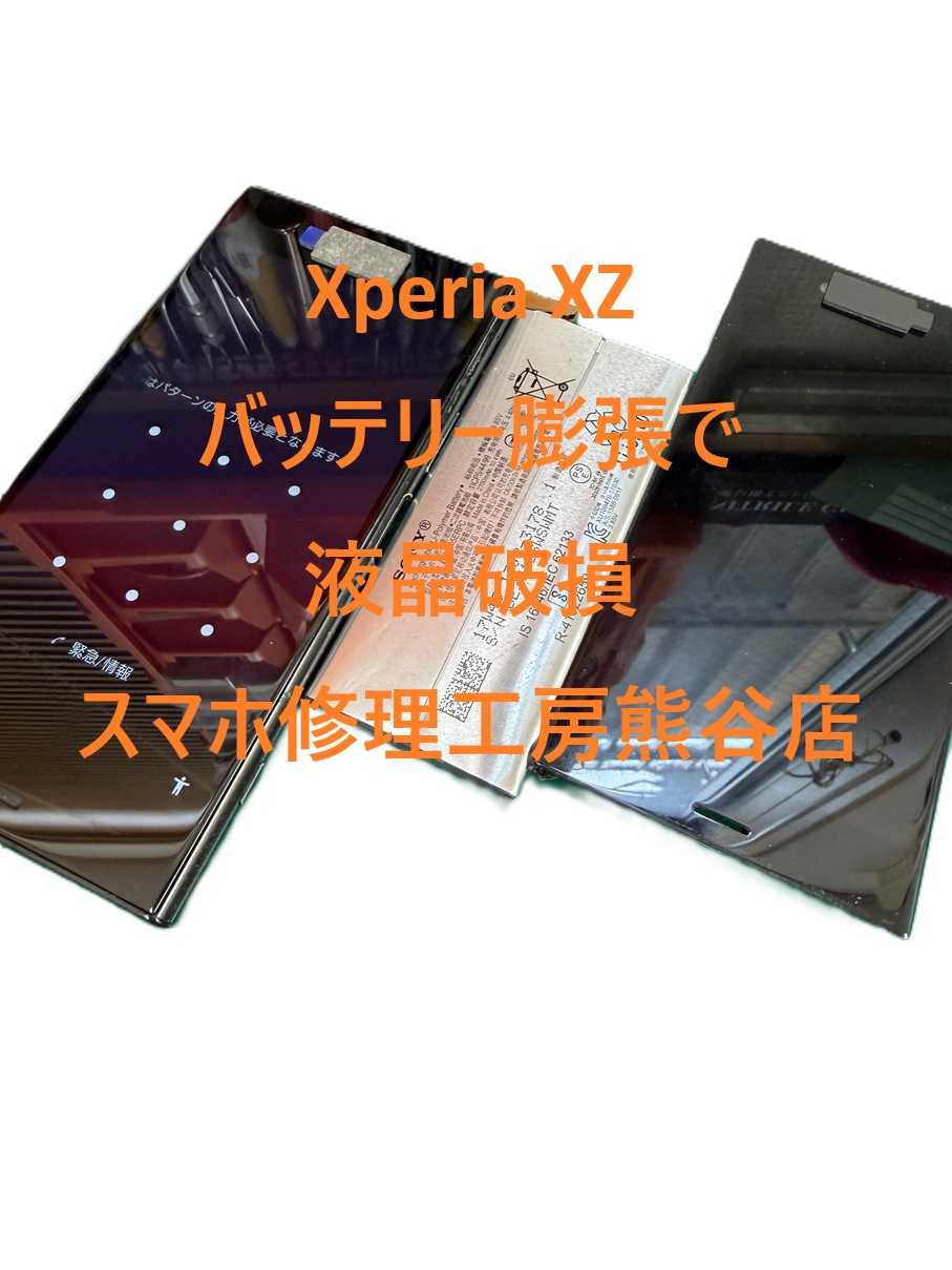 Xperiaバッテリー膨張修理【スマホ修理工房熊谷店】xperiaxz