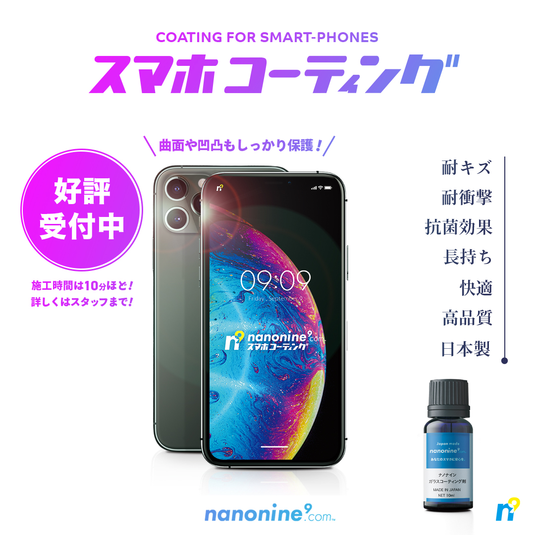 【画面割れ予防におすすめ】スマホ修理店がナノナイン ガラスコーティングをおすすめする理由