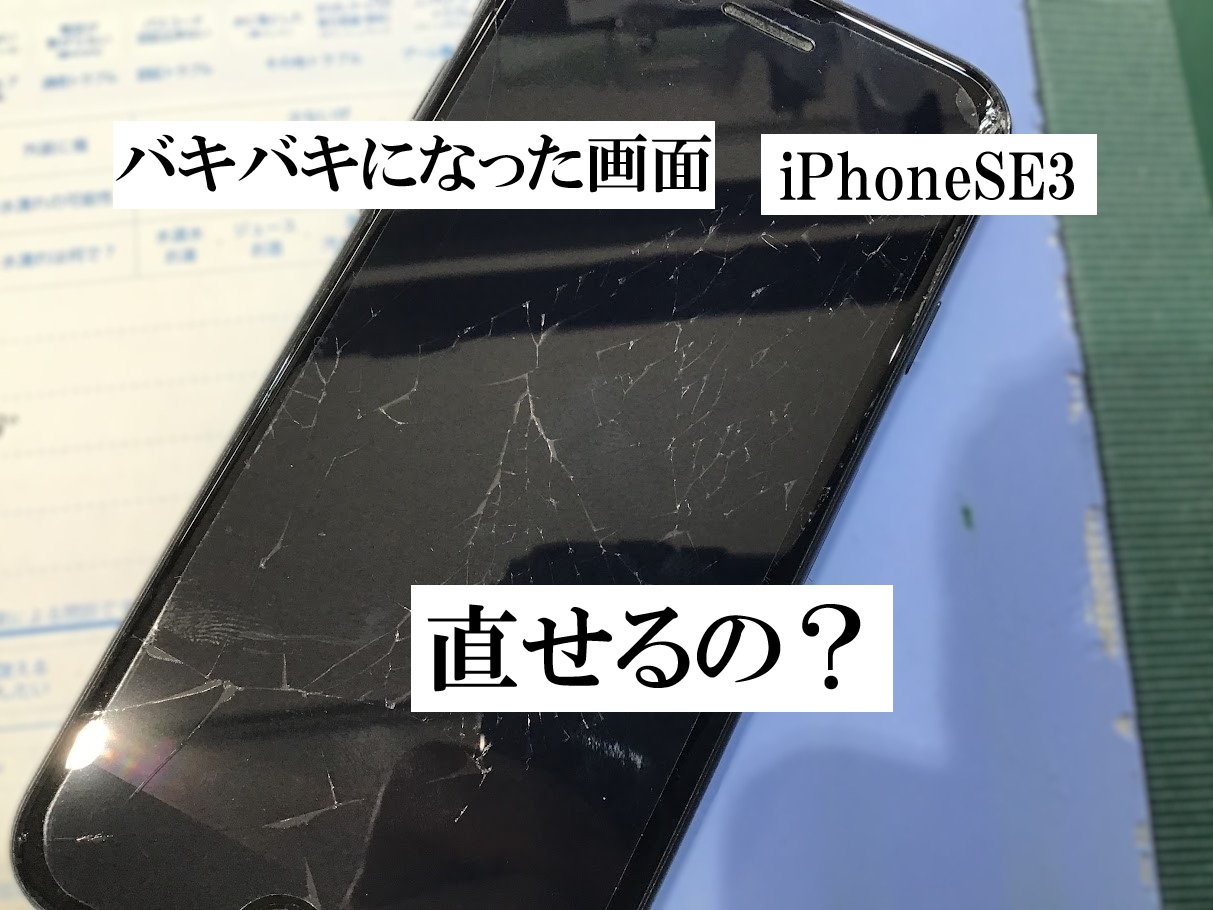 iPhoneSE３の画面交換ならデータそのまま修理可能なスマホ修理工房セレオ甲府店へ！