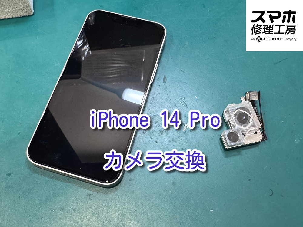 iPhone14 Pro(アイフォン)のカメラ交換を行いました。【なんばウォーク店】