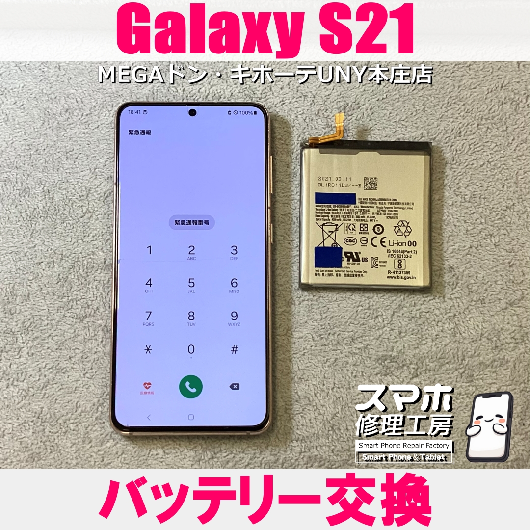 Galaxy S21の充電回数が増えてきた😱💦 ギャラクシーのバッテリー交換なら当店にお任せください💪