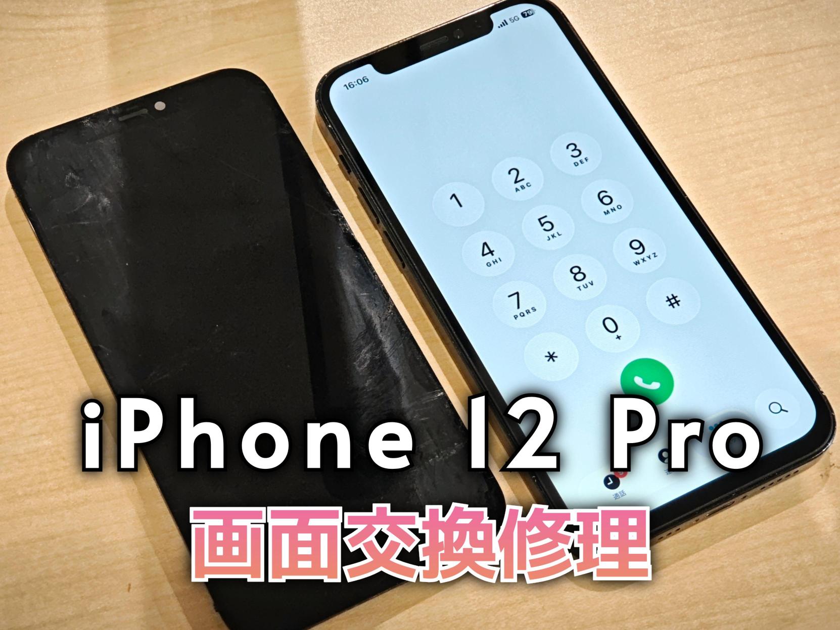 画面が真っ白になった！iPhone 12 Pro (アイフォン12プロ)の画面交換修理を行いました！
