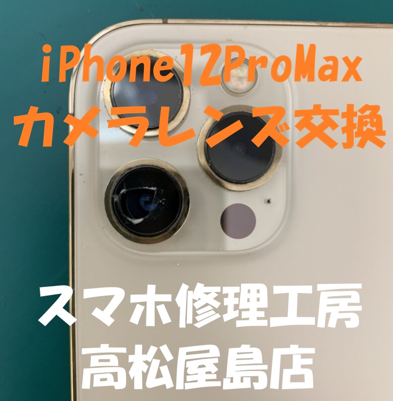 iPhone12ProMax（アイフォン12プロマックス）のカメラレンズを交換しました