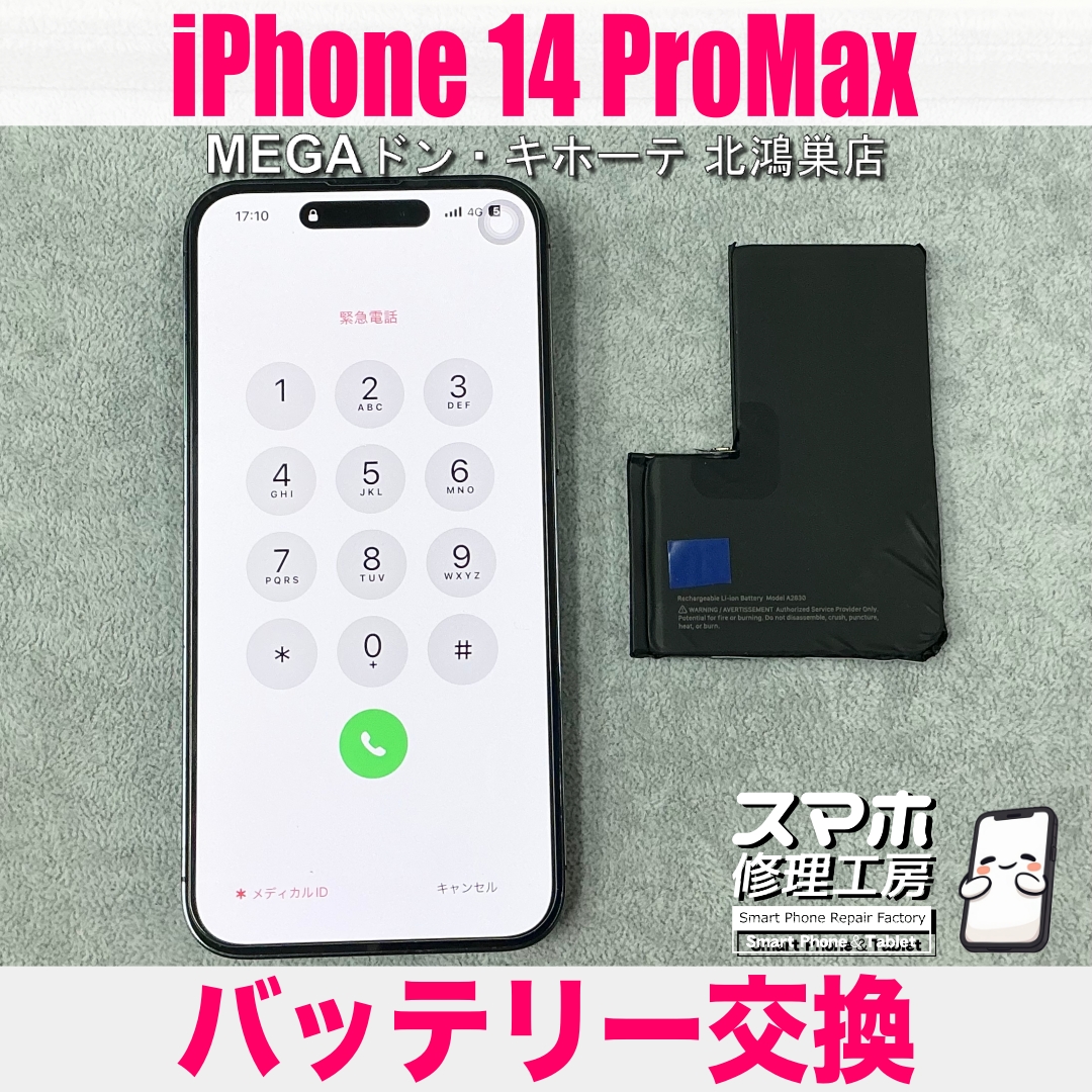 iPhone 14ProMaxのバッテリーの減りが早くてストレス…😥 アイフォンのバッテリー交換なら当店にご相談ください💪