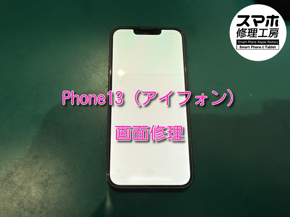 iPhone13(アイフォン)の画面修理を行いました！【大阪なんばウォーク店】