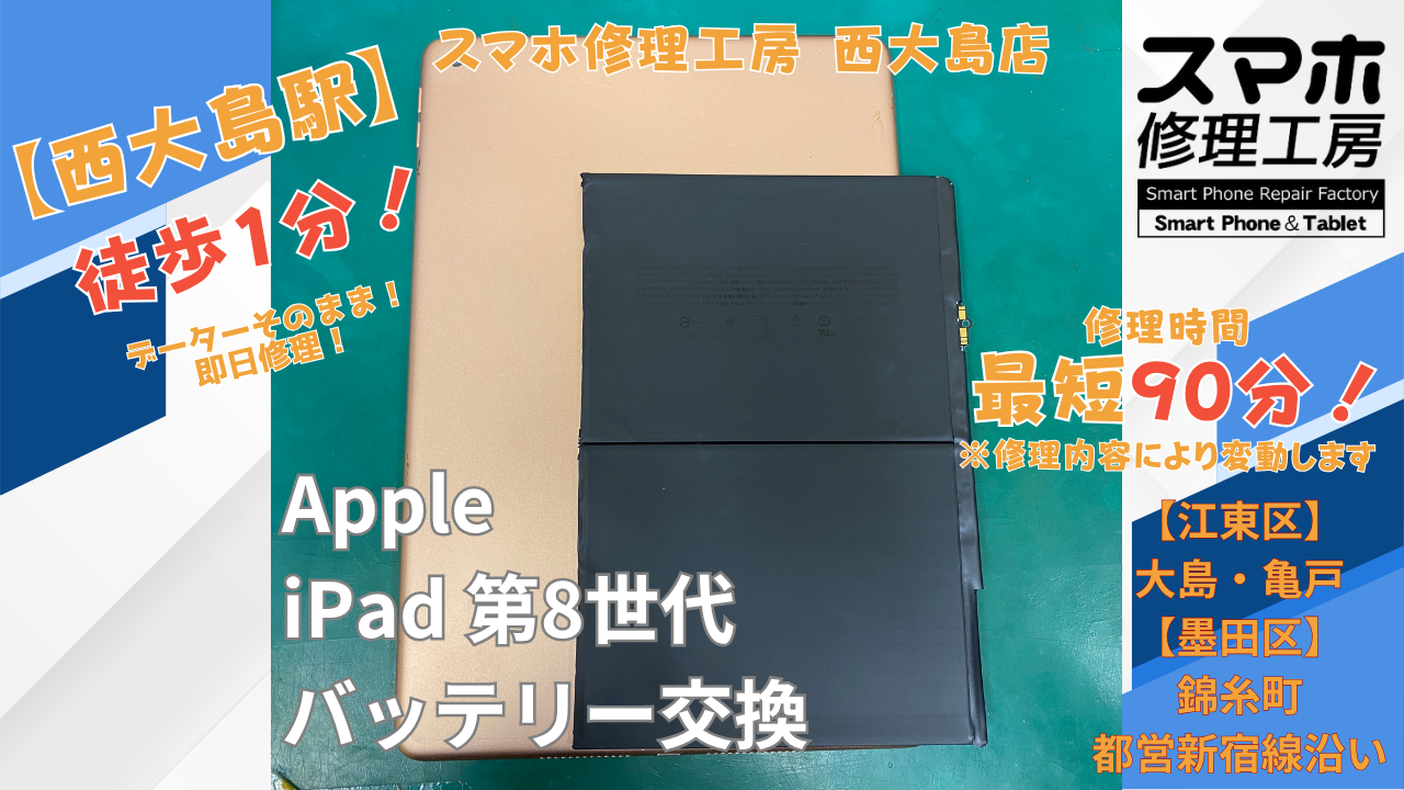 iPad 第8世代のバッテリーの減りが早い症状でご相談｜西大島でiPad 