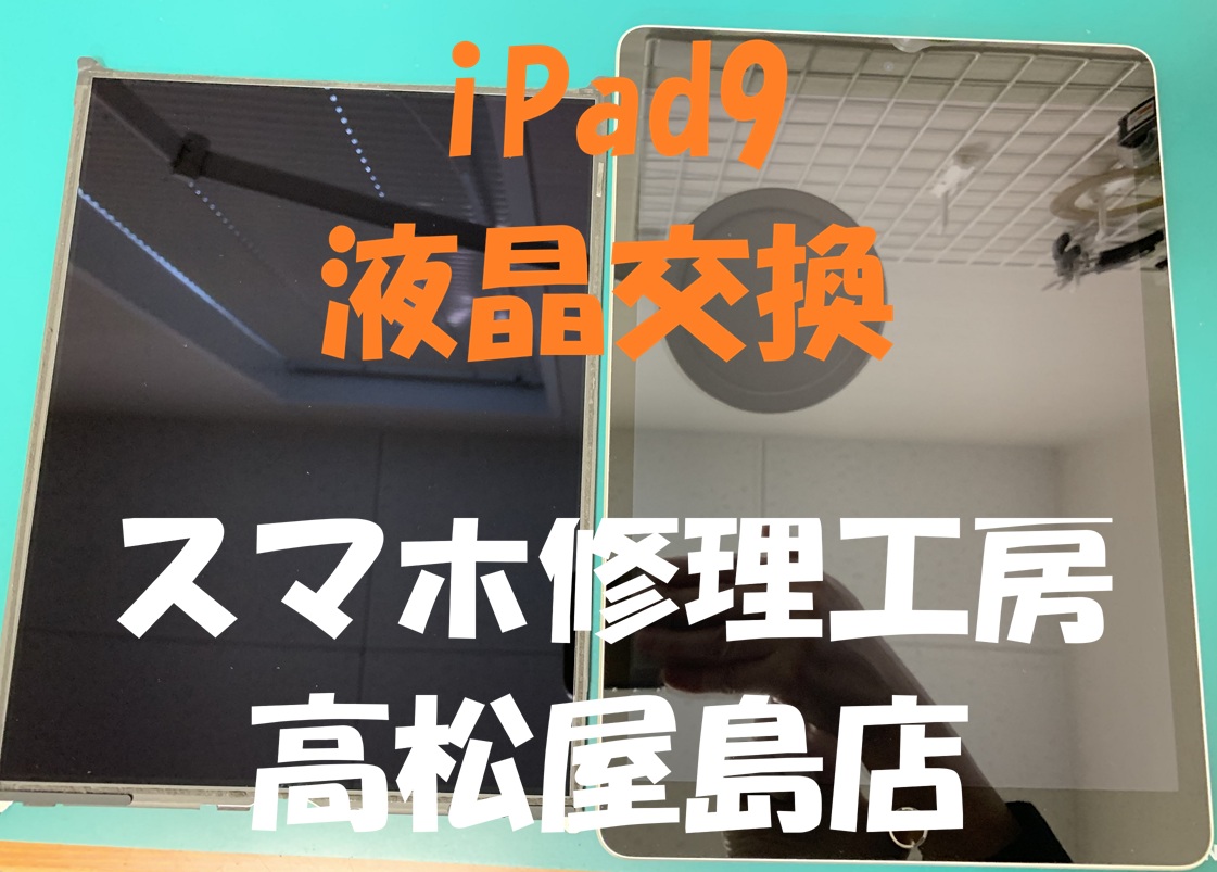 iPad9（アイパッド第9世代）の液晶を交換しました
