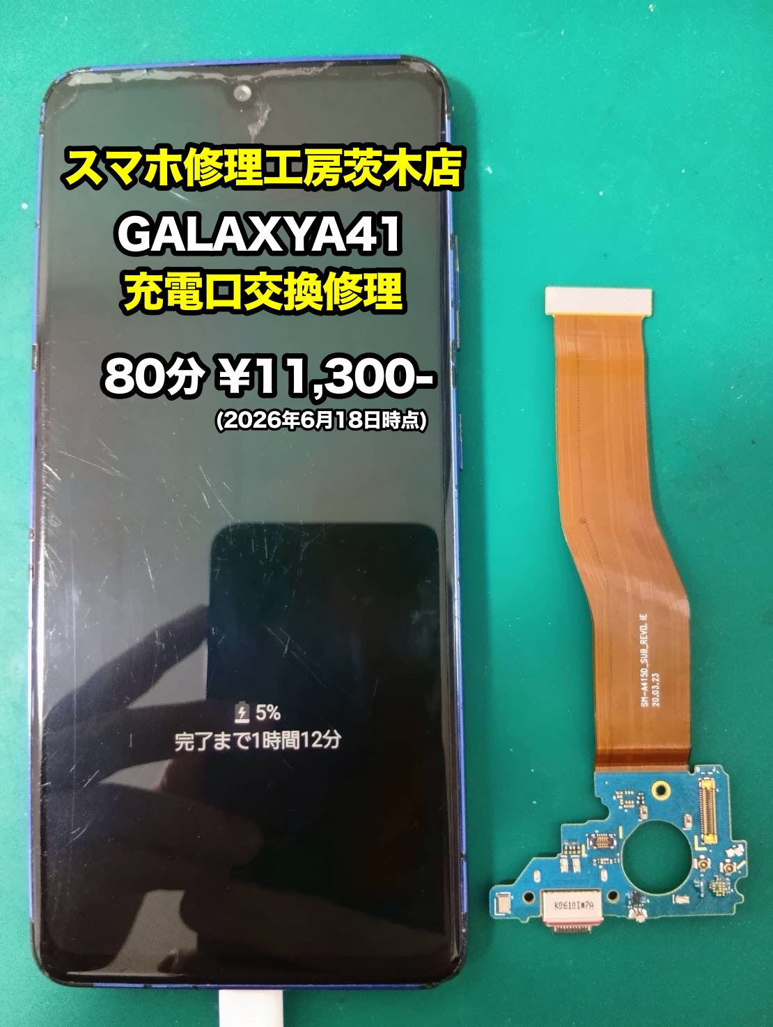 Galaxy A41(ギャラクシー)の充電口交換を行いました！【茨木店】