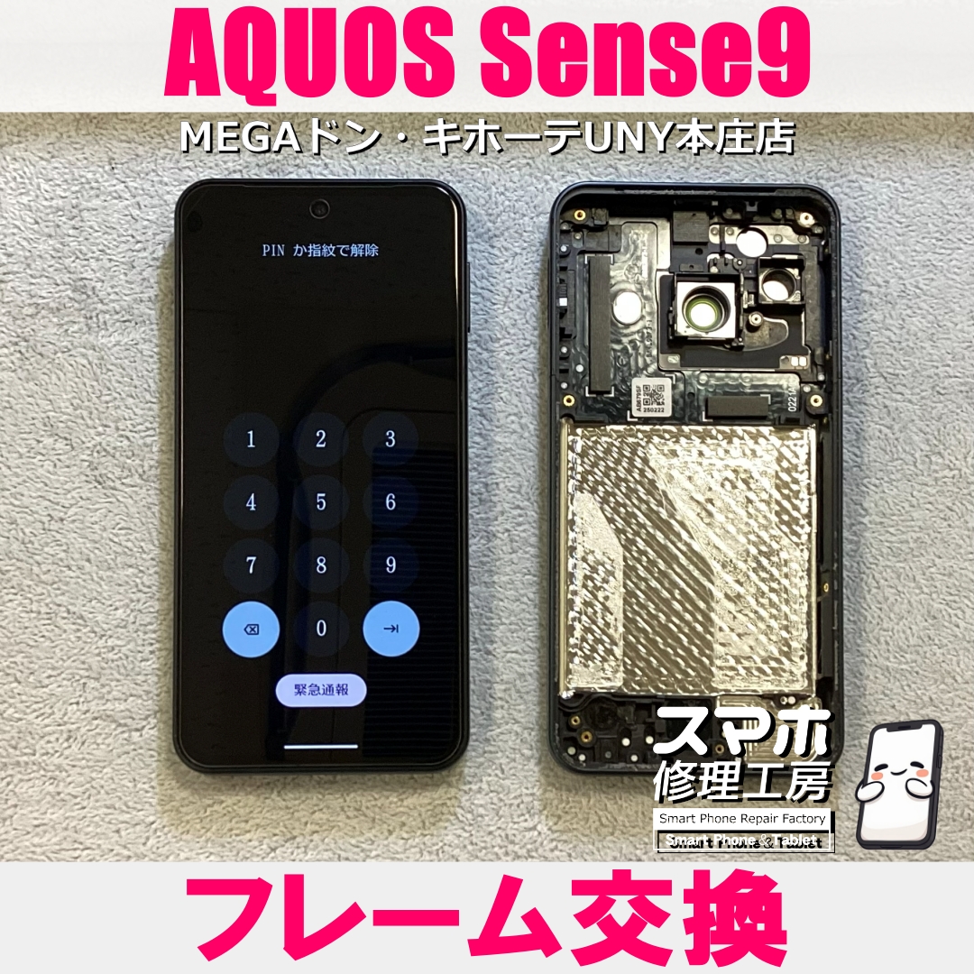 AQUOS Sense9のフレームが曲がっちゃった😱💦 アクオスのフレーム交換なら当店にお任せください💪
