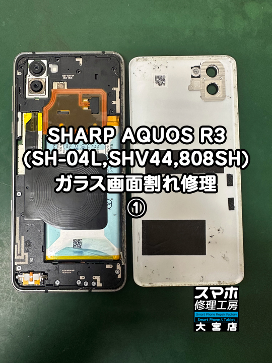 SHARP AQUOS R3ガラス画面割れ修理・分解スマホ・ゲーム修理工房大宮店