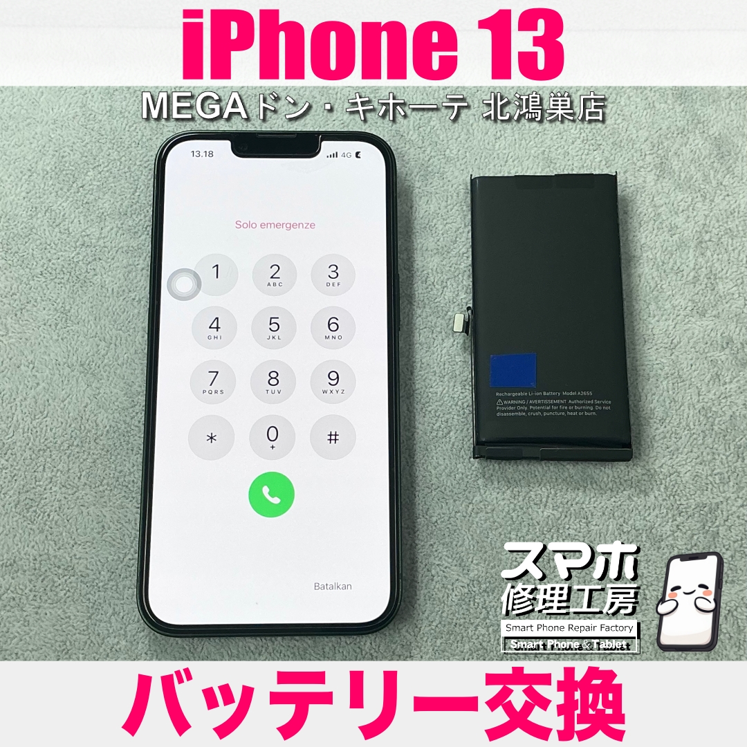 iPhone 13のバッテリーが膨らんできた💦 アイフォンのバッテリー交換なら当店にご相談ください💪