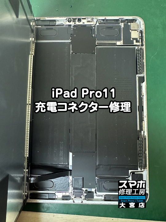 iPad Pro11 充電コネクター修理・分解スマホ・ゲーム修理工房大宮店