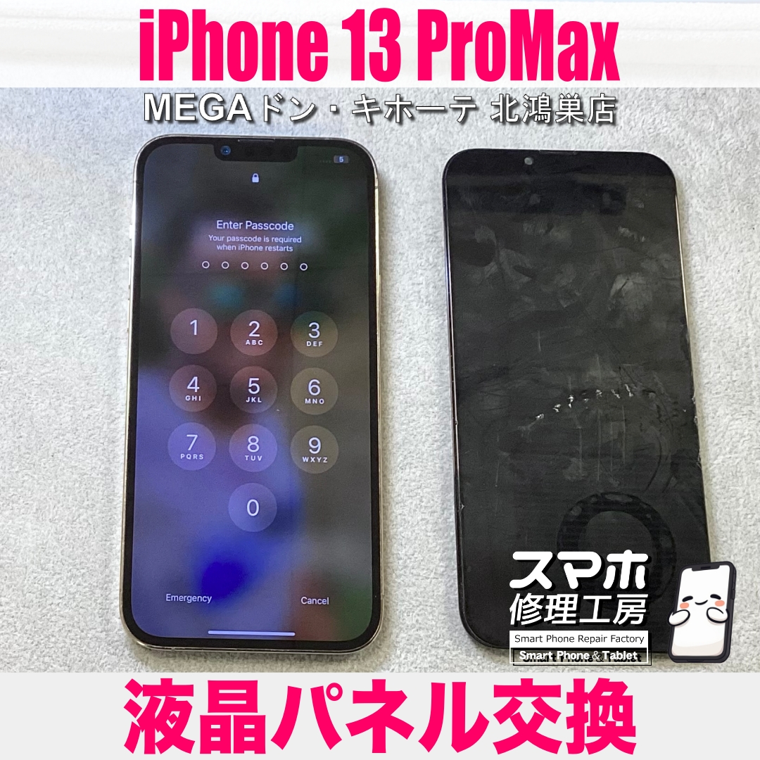 iPhone 13ProMaxの画面が全く映らない💦 アイフォンの液晶パネル交換なら当店にご相談ください💪