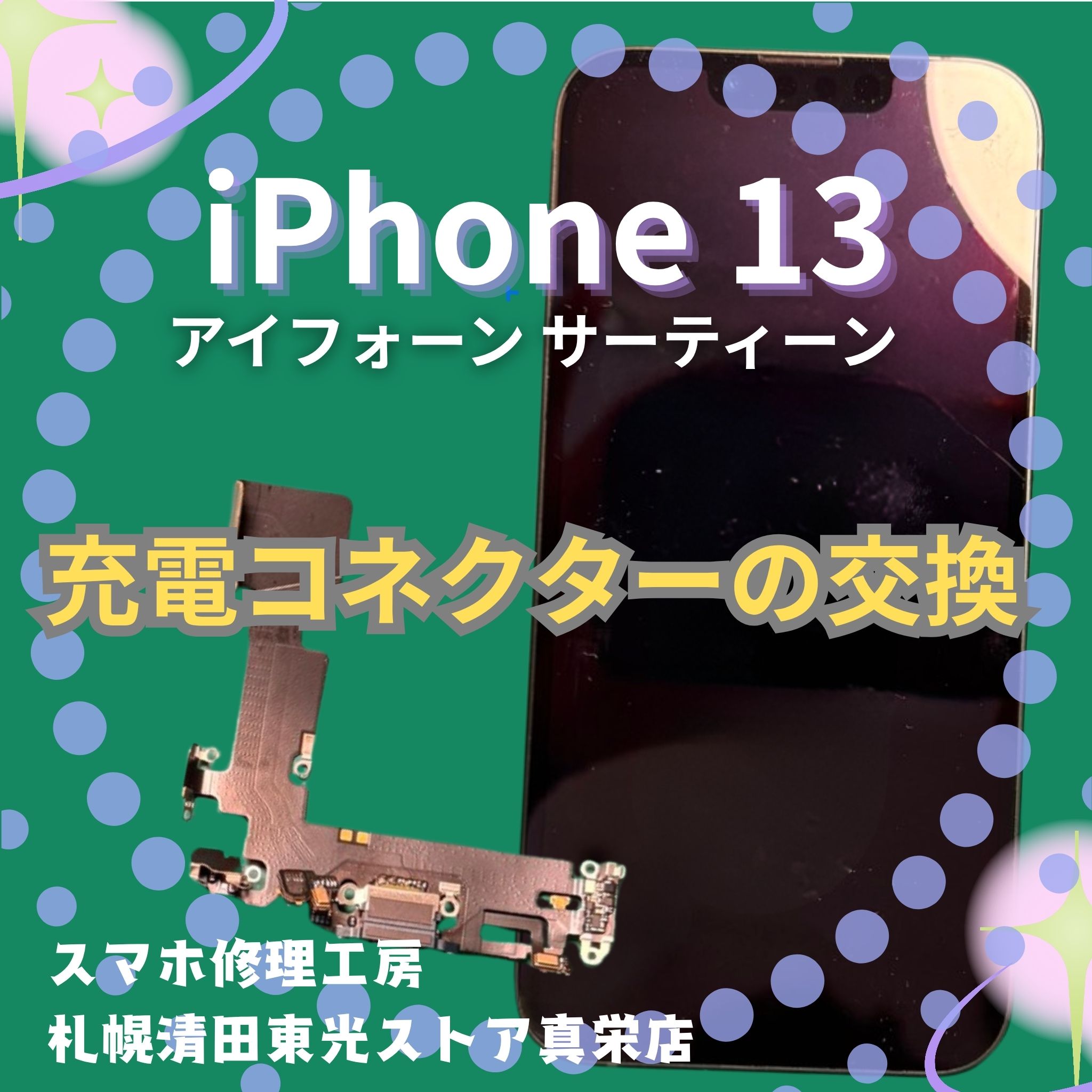 iPhone13の充電コネクター交換なら、「スマホ修理工房　札幌清田東光ストア真栄店」までご相談ください📱✨