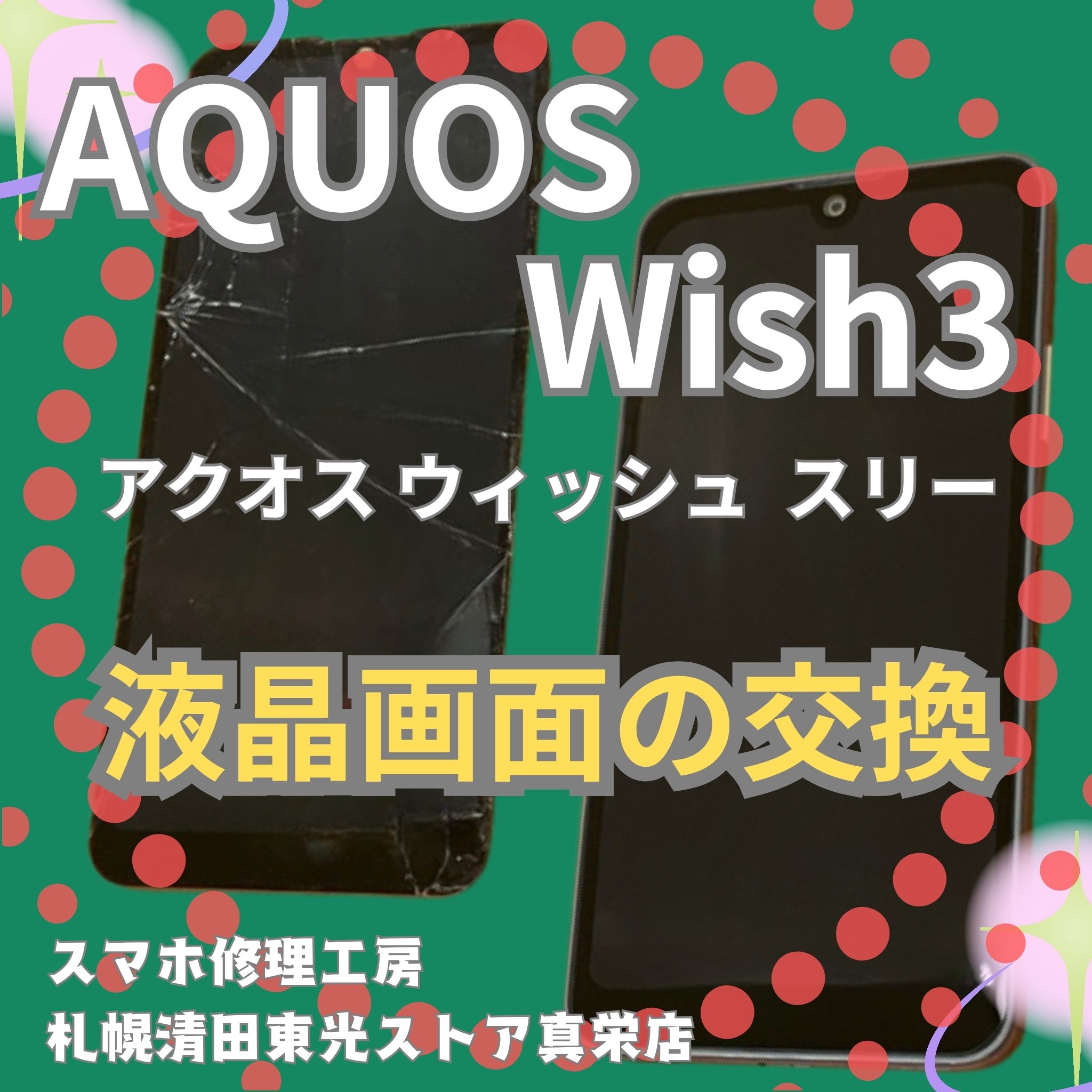 AQUOS wish3の液晶画面交換なら、「スマホ修理工房　札幌清田東光ストア真栄店」までご相談ください📱✨