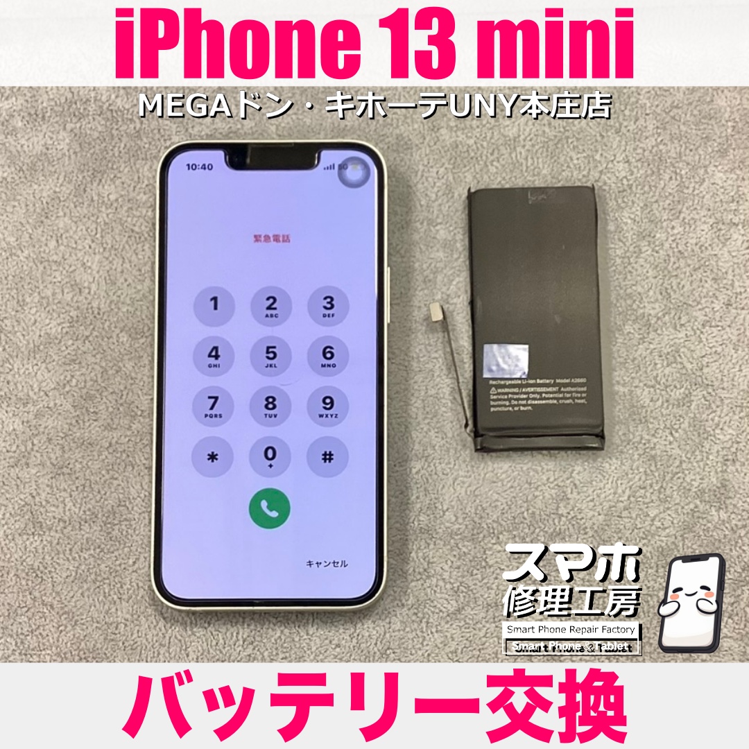 iPhone13miniの電池持ちがよくなくて遠出が心配になっちゃう💦 アイフォンのバッテリー交換は当店にお任せください👍