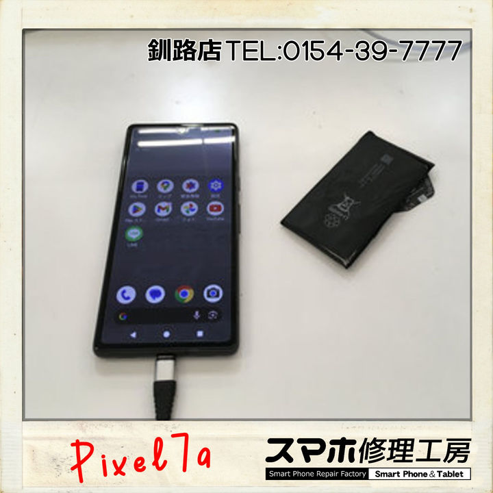【釧路店】Google Pixel7aのバッテリー交換