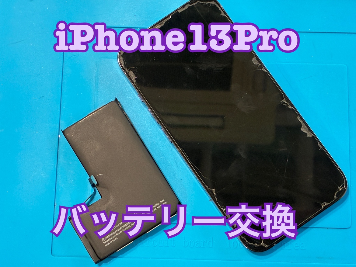 バッテリーが膨らんで起動しなくなってしまった！iPhone13Pro(アイフォン13プロ)のバッテリー交換修理