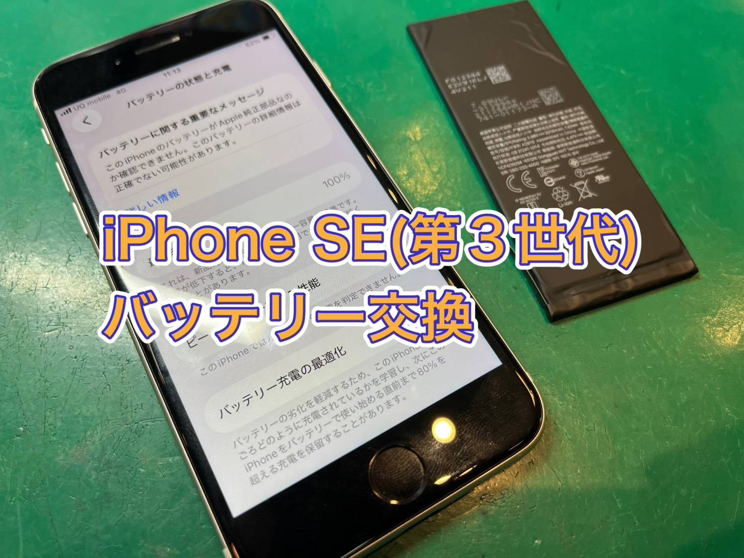 バッテリーがすぐ切れてしまう…iPhone SE(第3世代) バッテリー交換【京王アートマン府中】