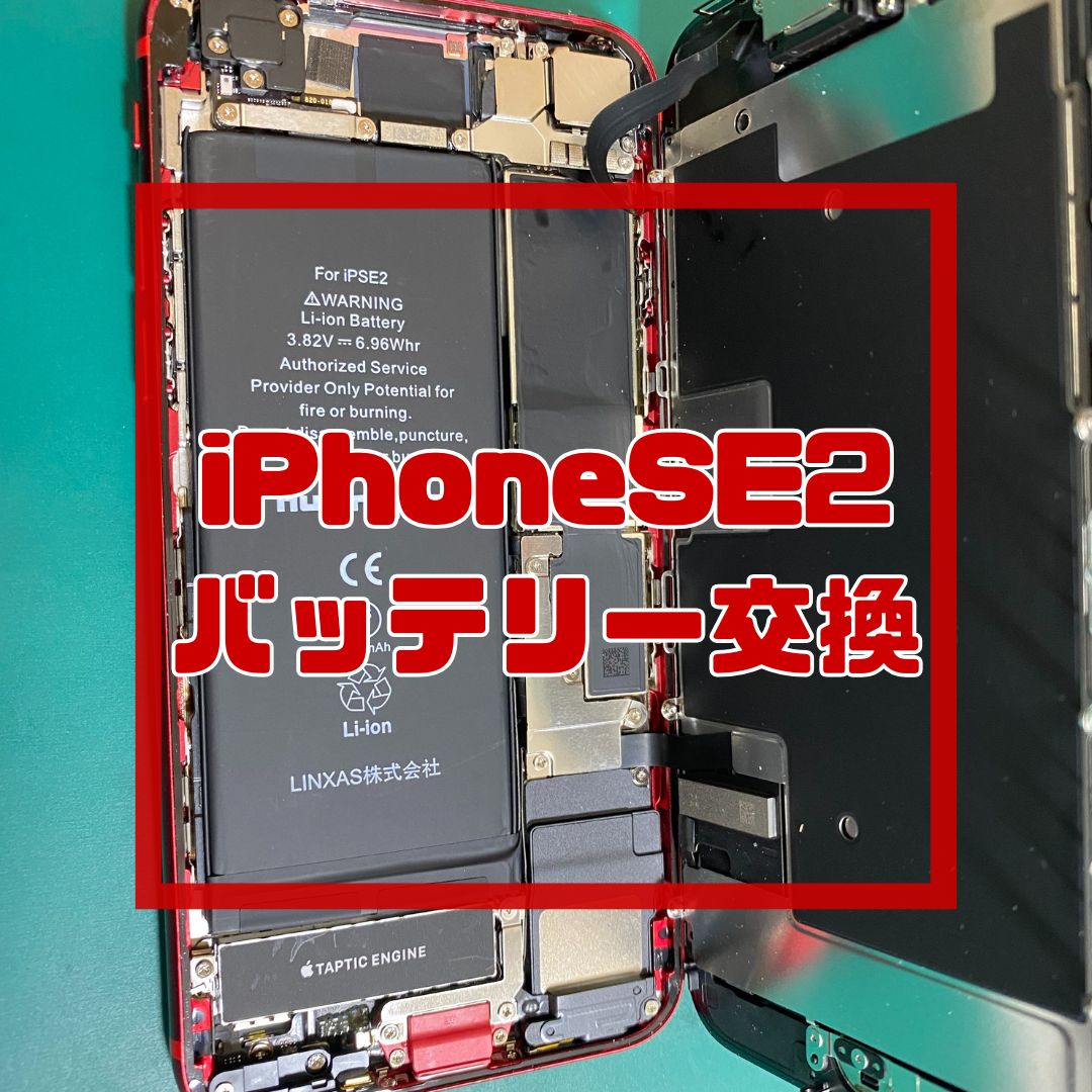 iPhoneSE2（アイフォン）のバッテリー交換でご来店いただきました！【スマホ修理工房コーナン摂津鳥飼西店】