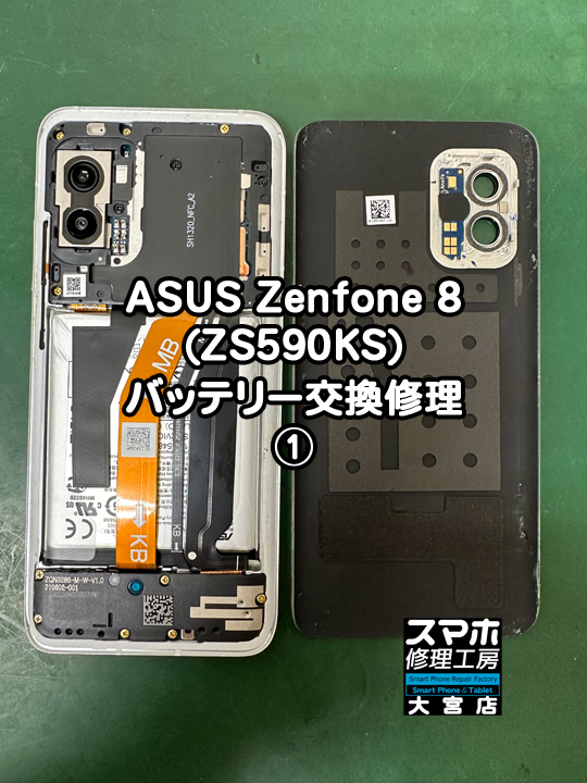 ASUS Zenfone 8 (ZS590KS)バッテリー交換修理・分解スマホ・ゲーム修理工房大宮店