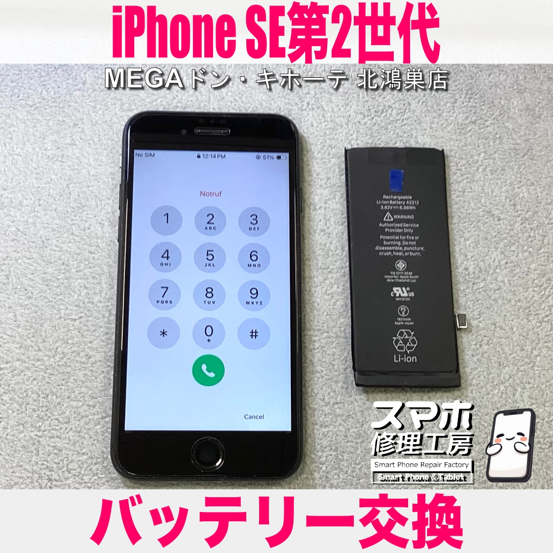 iPhone SE第2世代のバッテリーを新品に❗️ アイフォンのバッテリー交換なら当店にご相談ください💪