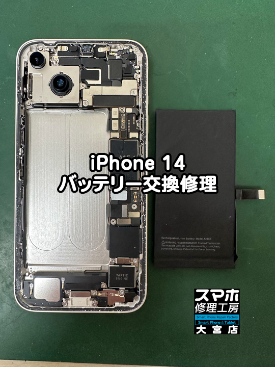 iPhone 14 バッテリー交換修理・分解スマホ・ゲーム修理工房大宮店