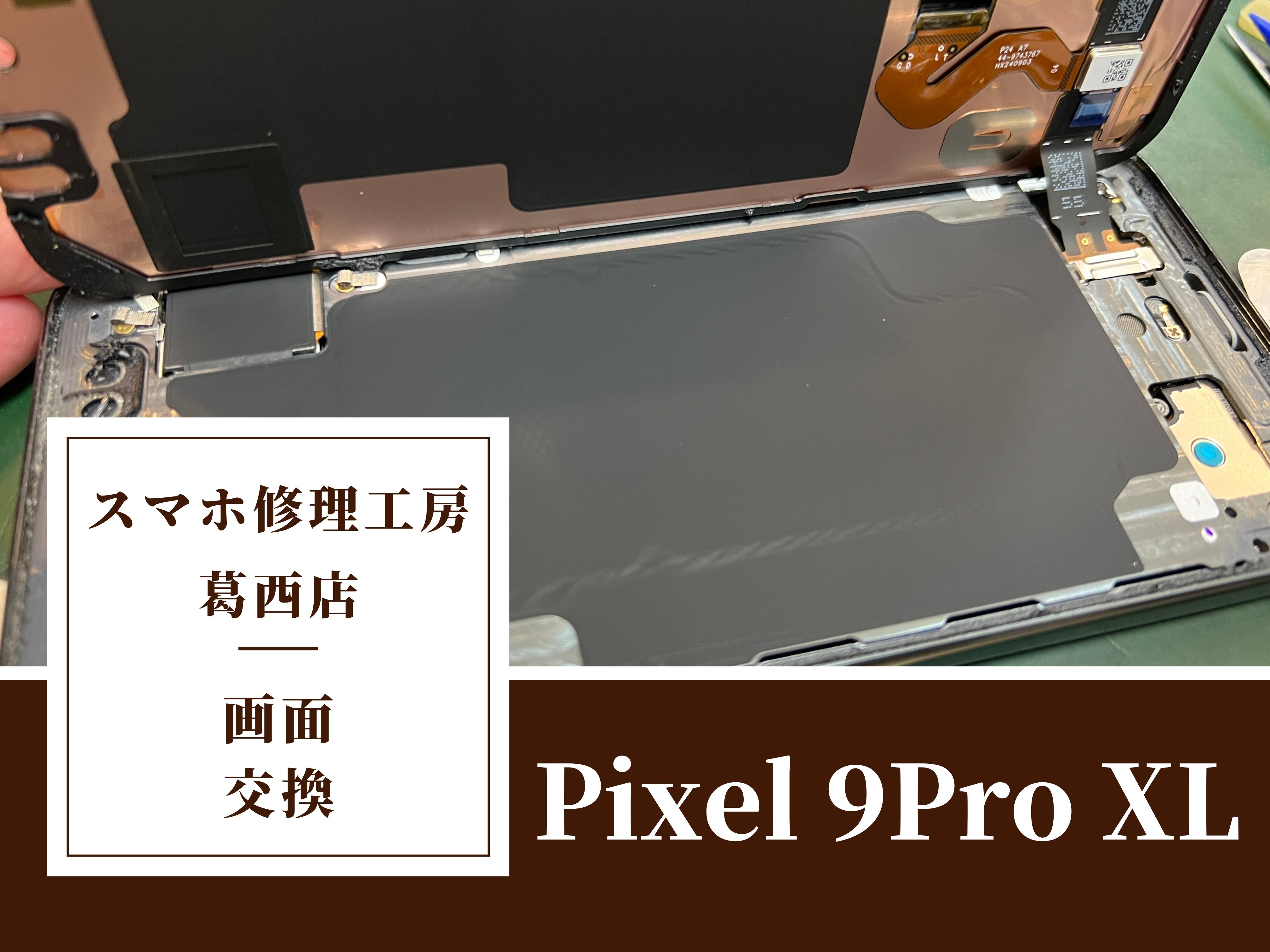 Pixel 9 Pro XLの画面に線が！画面交換はスマホ修理工房　葛西店|広がる前に早めの修理を！
