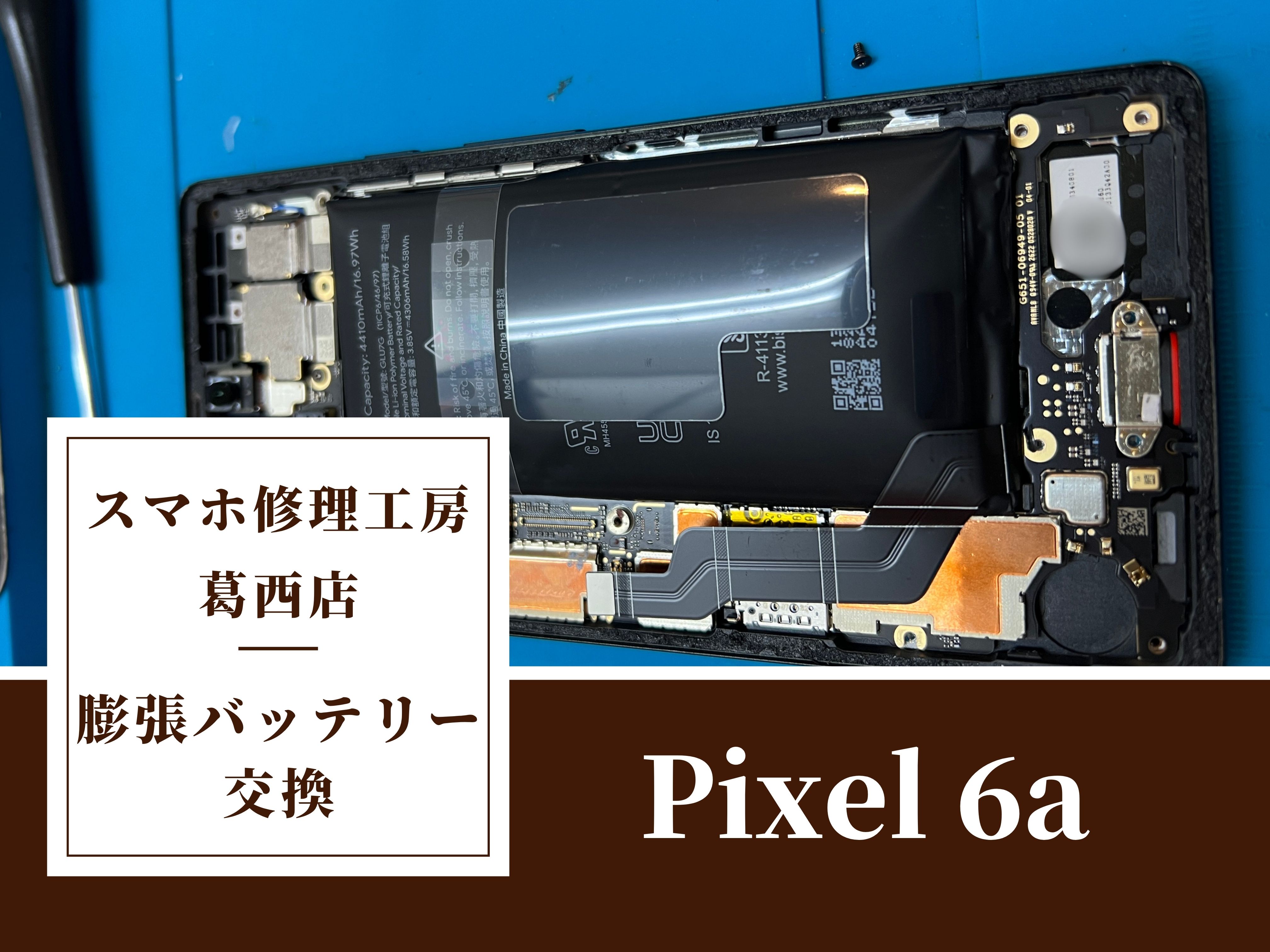 Pixel 6aのバッテリーが膨張！？バッテリー交換はスマホ修理工房　葛西店へ！