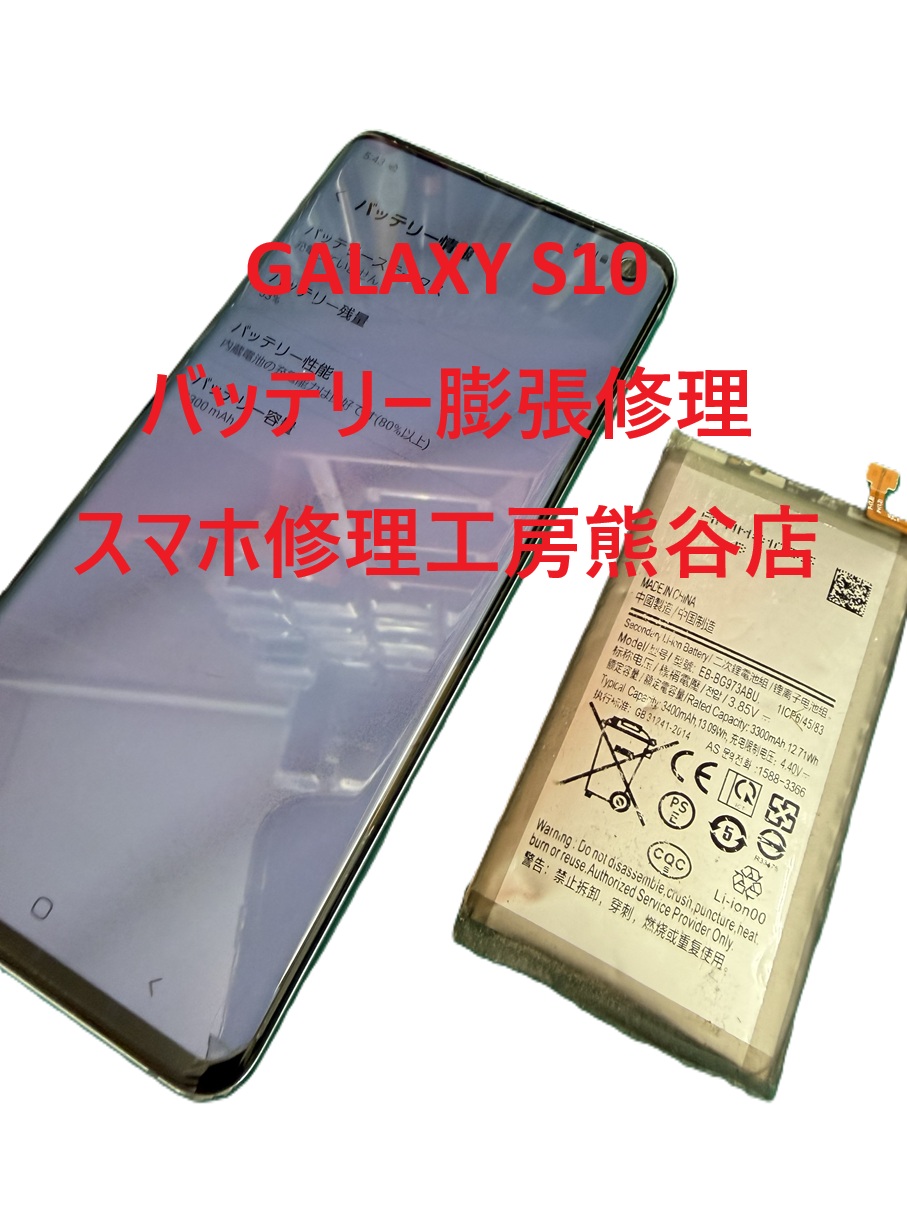 Galaxyバッテリー膨張でバッテリー交換【スマホ修理工房熊谷店】