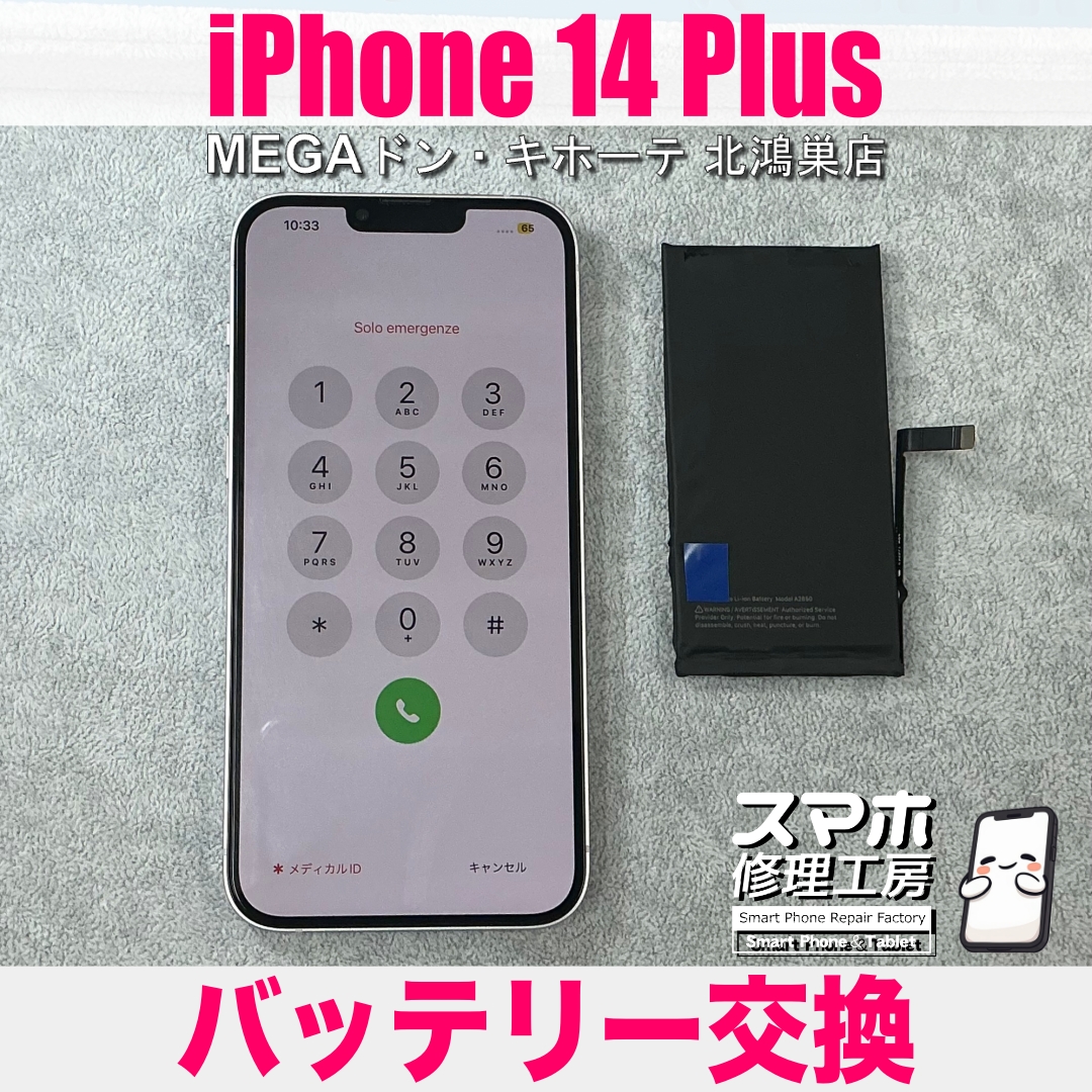 iPhone 14Plusのバッテリーの様子がおかしい…🤔 アイフォンのバッテリー交換なら当店にご相談ください💪