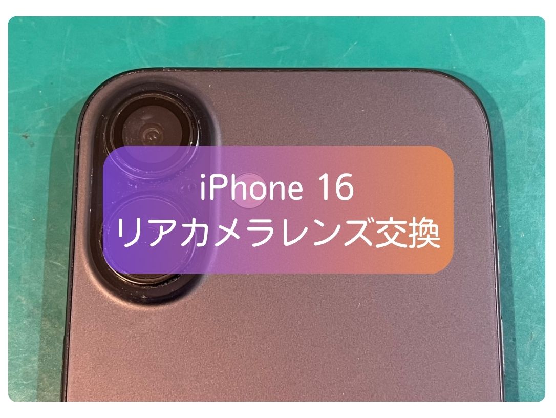 iPhone 16 外カメラレンズ割れ修理｜上部レンズ破損も即日対応可です！【新宿PePe店】