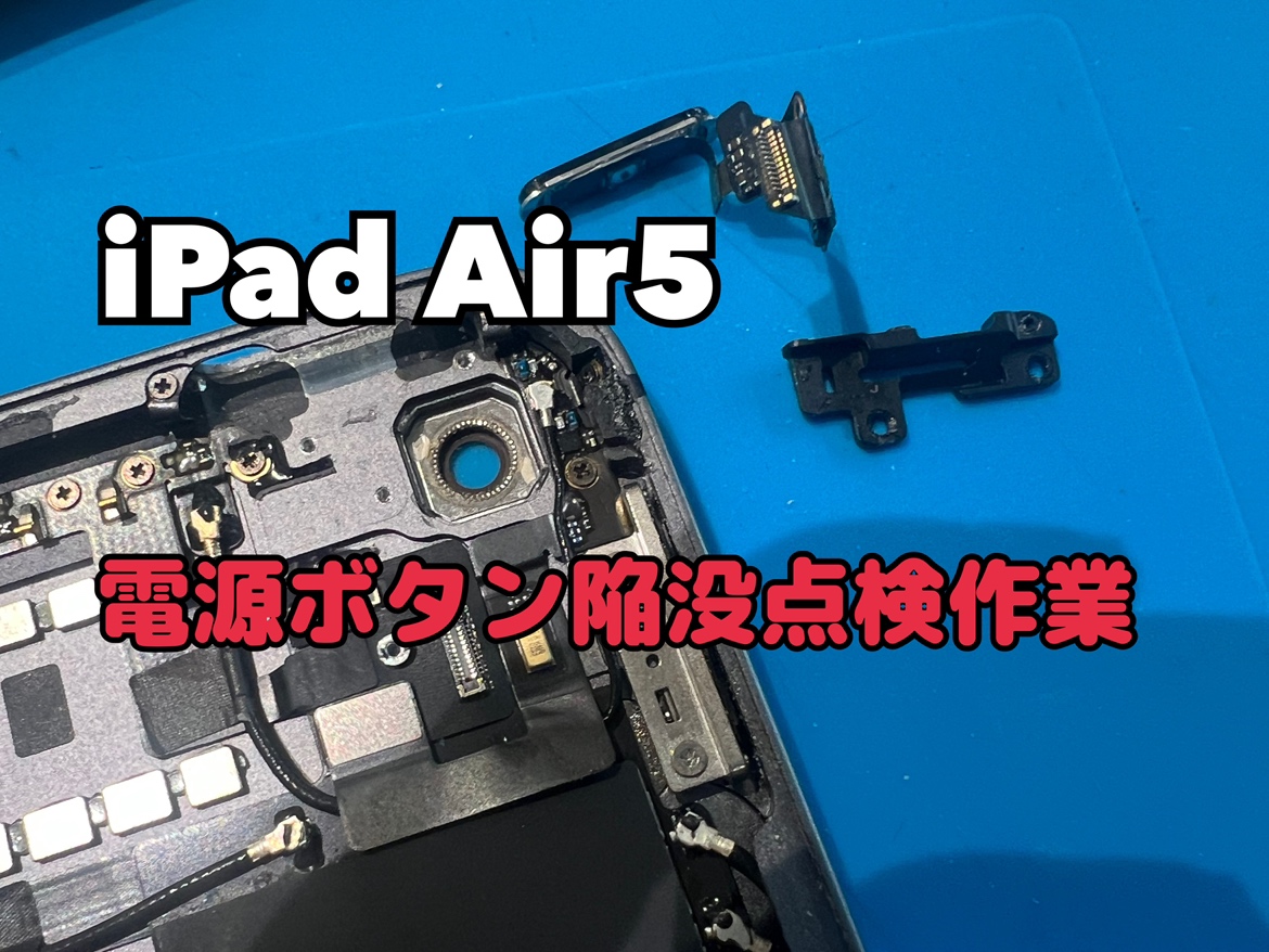 電源ボタン陥没でリカバリーモードから抜け出せないiPad Air5(アイパッド)の電源ボタン陥没修理