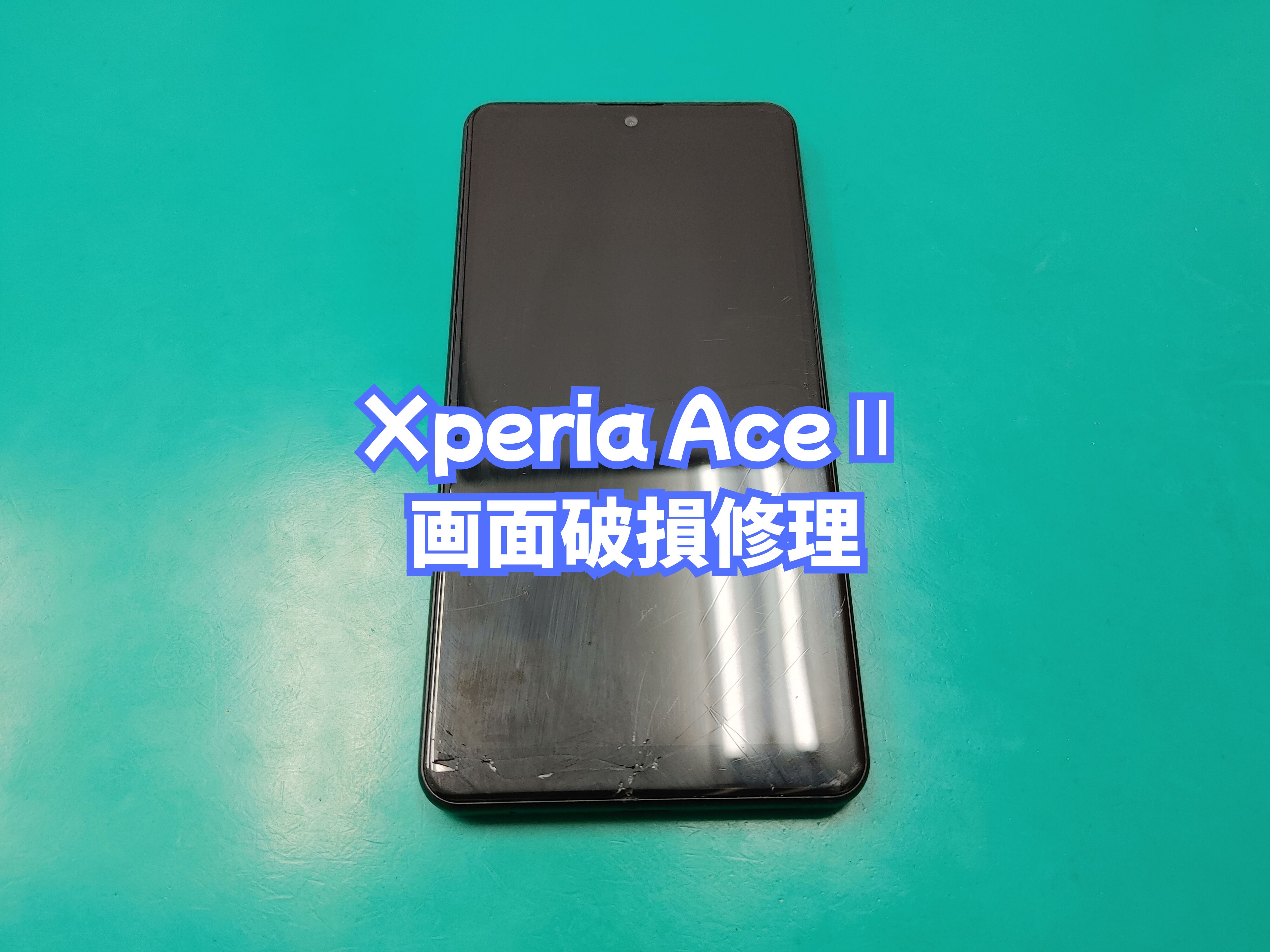 宇和町内のお客様よりXperiaAceⅡ（エクスペリアエース２）の画面修理をご依頼いただきました【スマホ修理工房 愛媛西予店】