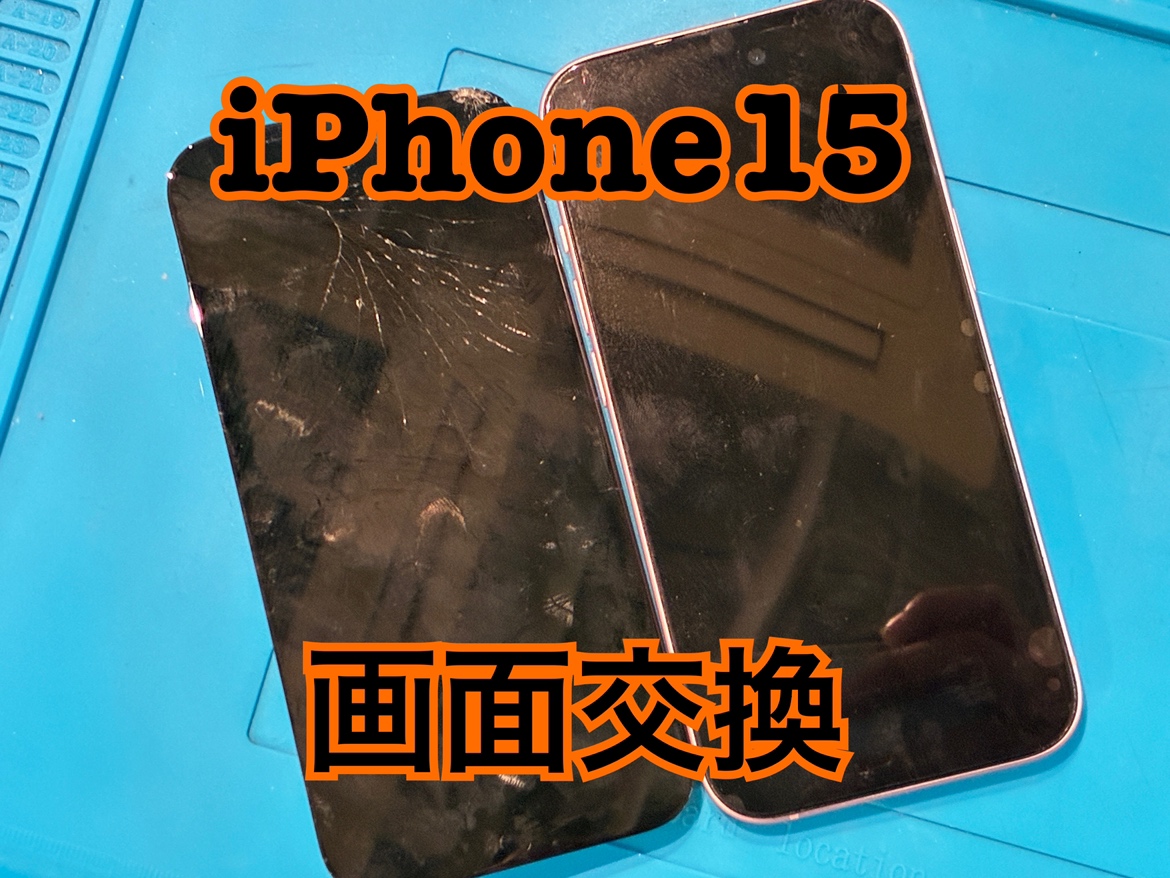 6/24 落としたら蜘蛛の巣状に画面が割れた！iPhone15(アイフォン)の画面交換修理を行いました！