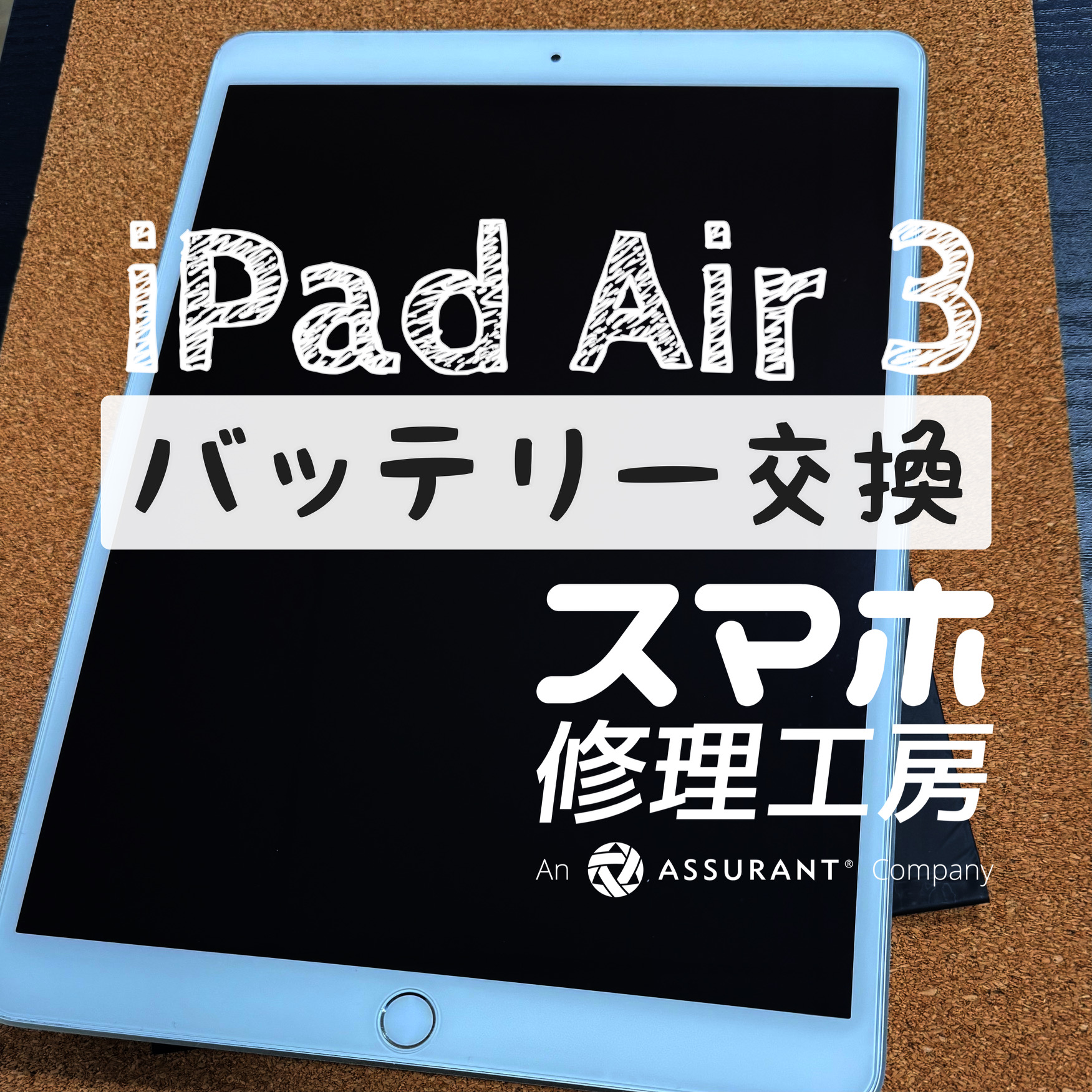 動画を見始めるとすぐに電池がなくなる…iPad Air 3のバッテリーを交換しました！【スマホ修理工房イオン飯田店】
