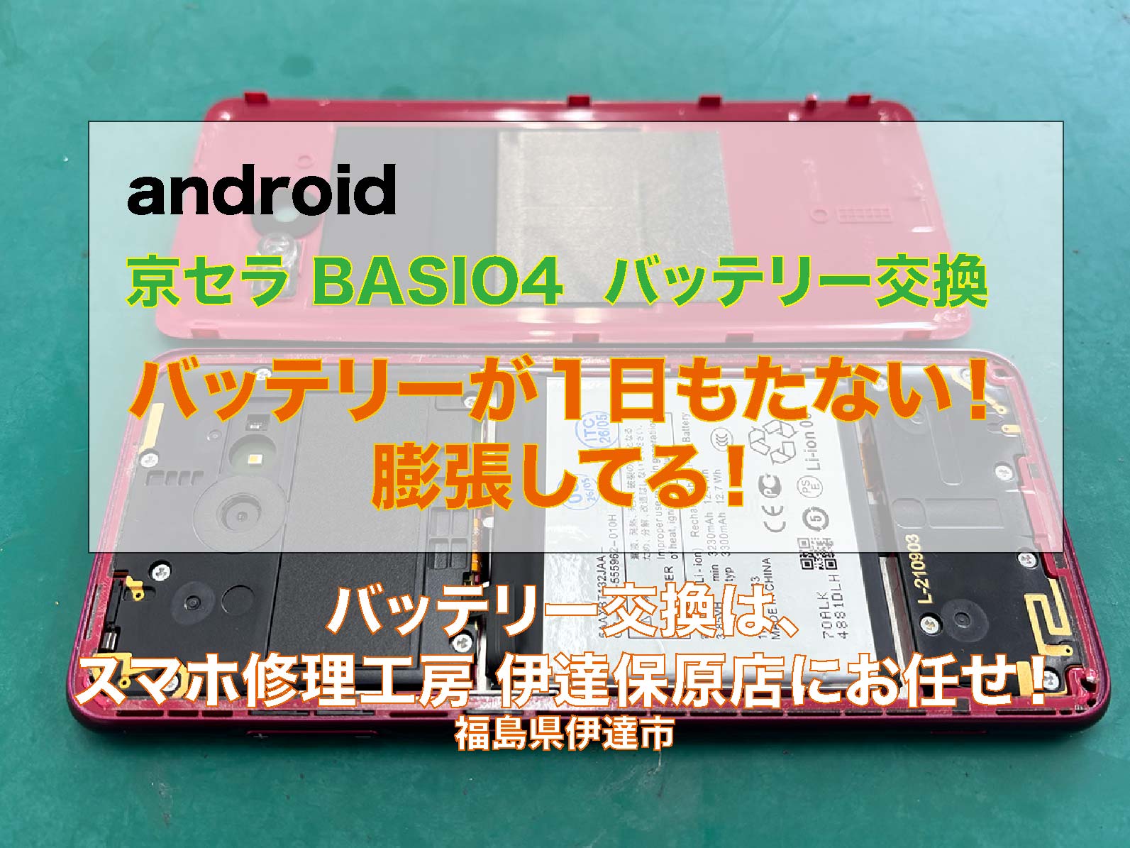 kyocera Basio4バッテリー交換