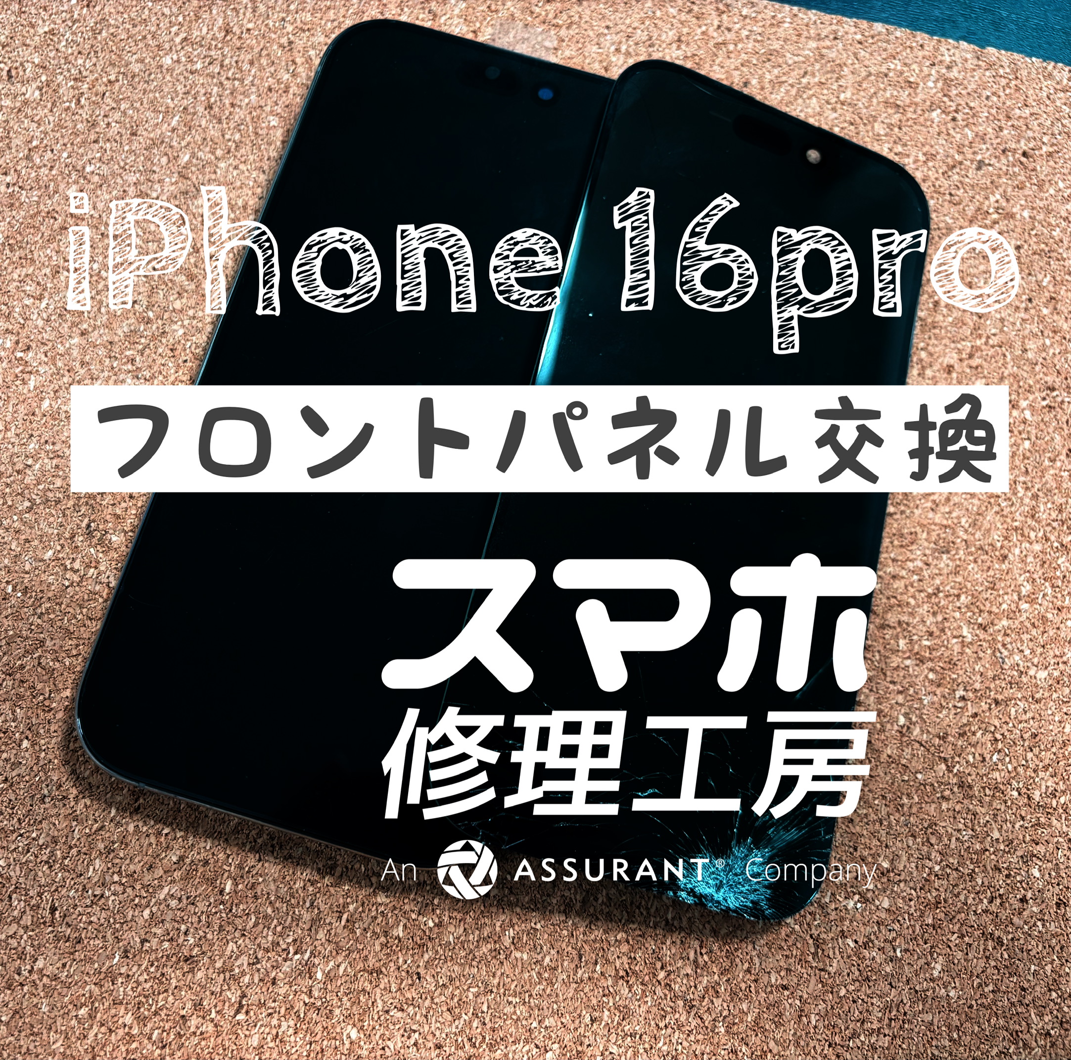 落下で画面下部が操作不能に…！iPhone 16Proの画面交換をしました！【スマホ修理工房イオン飯田店】