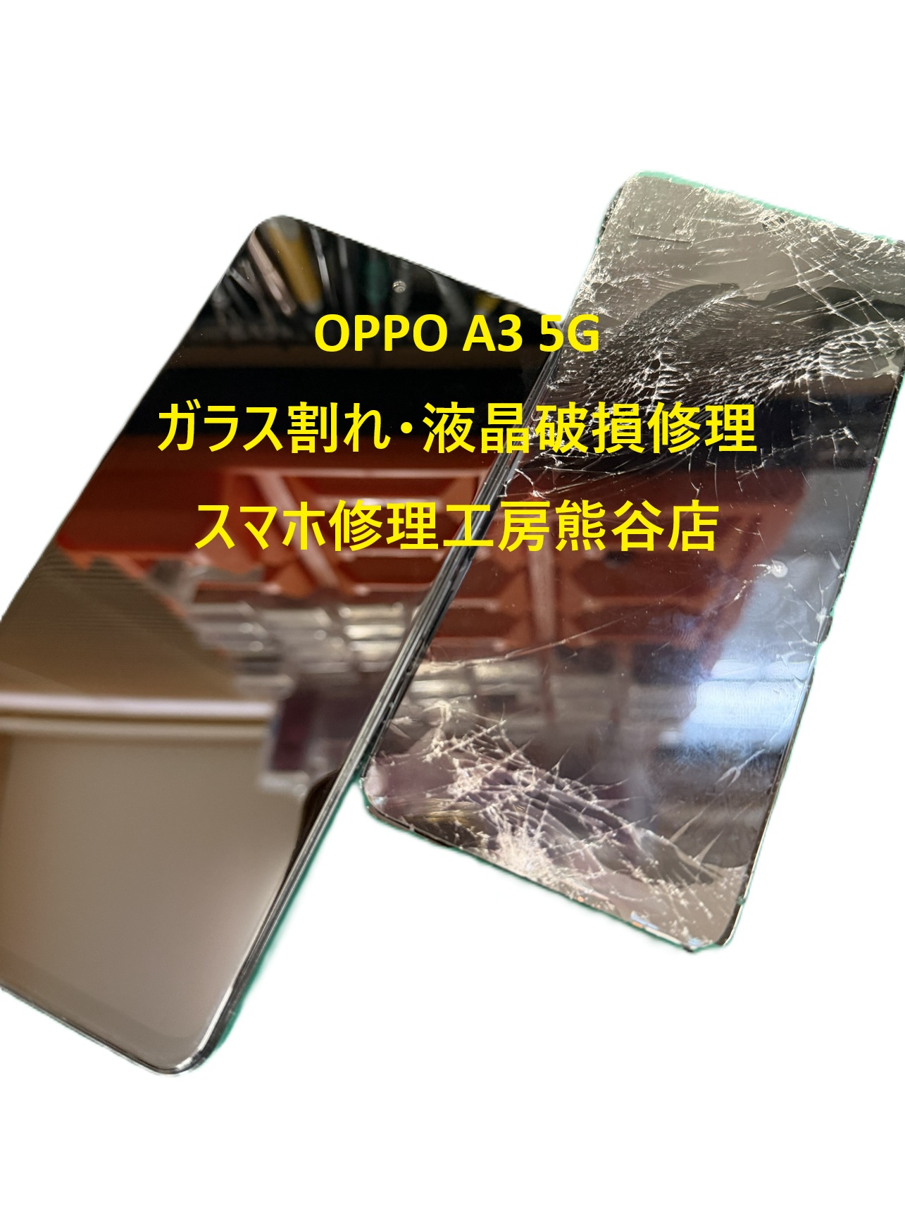 オッポ画面修理【スマホ修理工房熊谷店】OPPO A3 5G , CPH2639