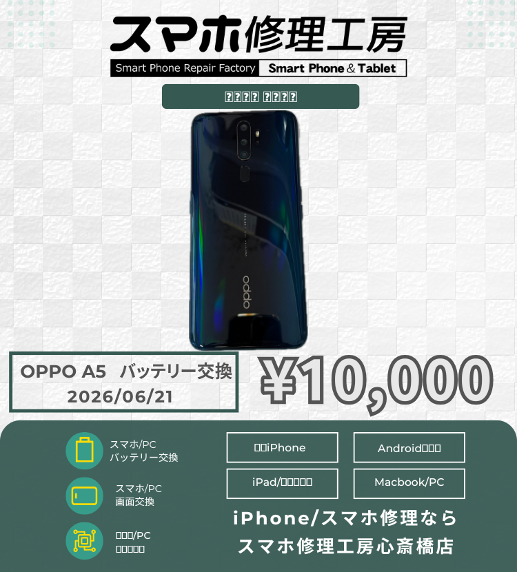 【OPPO A5 2020】充電の減りが早い…買い替えるよりバッテリー交換でコスパ最強リフレッシュ！