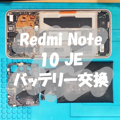 Redmi Note 10 JE のバッテリー交換を行いました！【スマホ修理工房 熊本ゆめタウン光の森店】