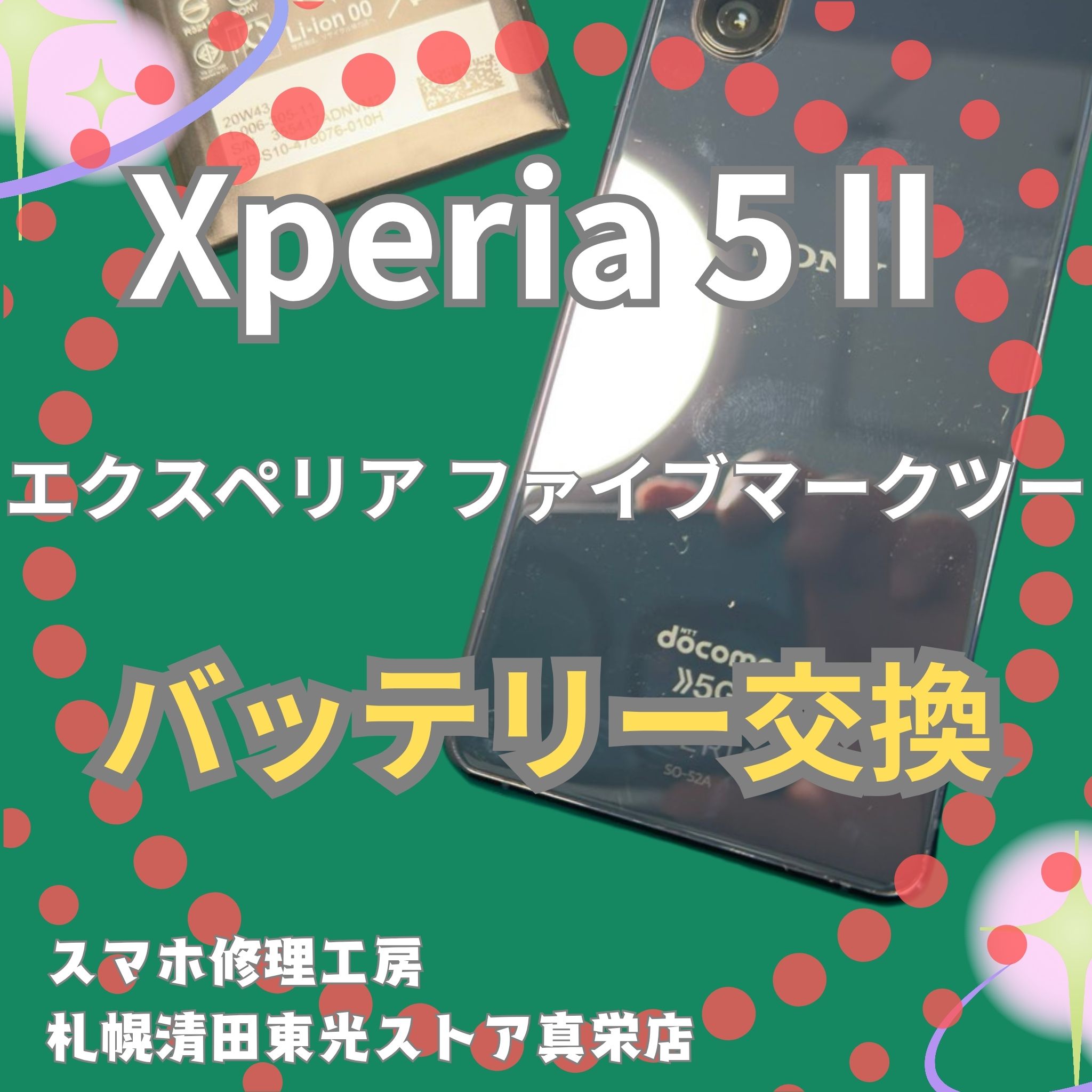 Xperia5Ⅱのバッテリー交換なら、「スマホ修理工房　札幌清田東光ストア真栄店」までご相談ください📱✨