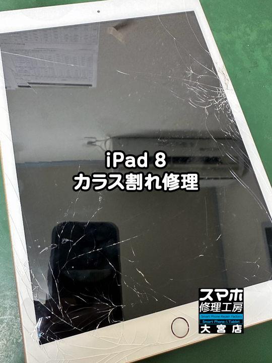 iPad 8 カラス割れ修理・分解スマホ・ゲーム修理工房大宮店