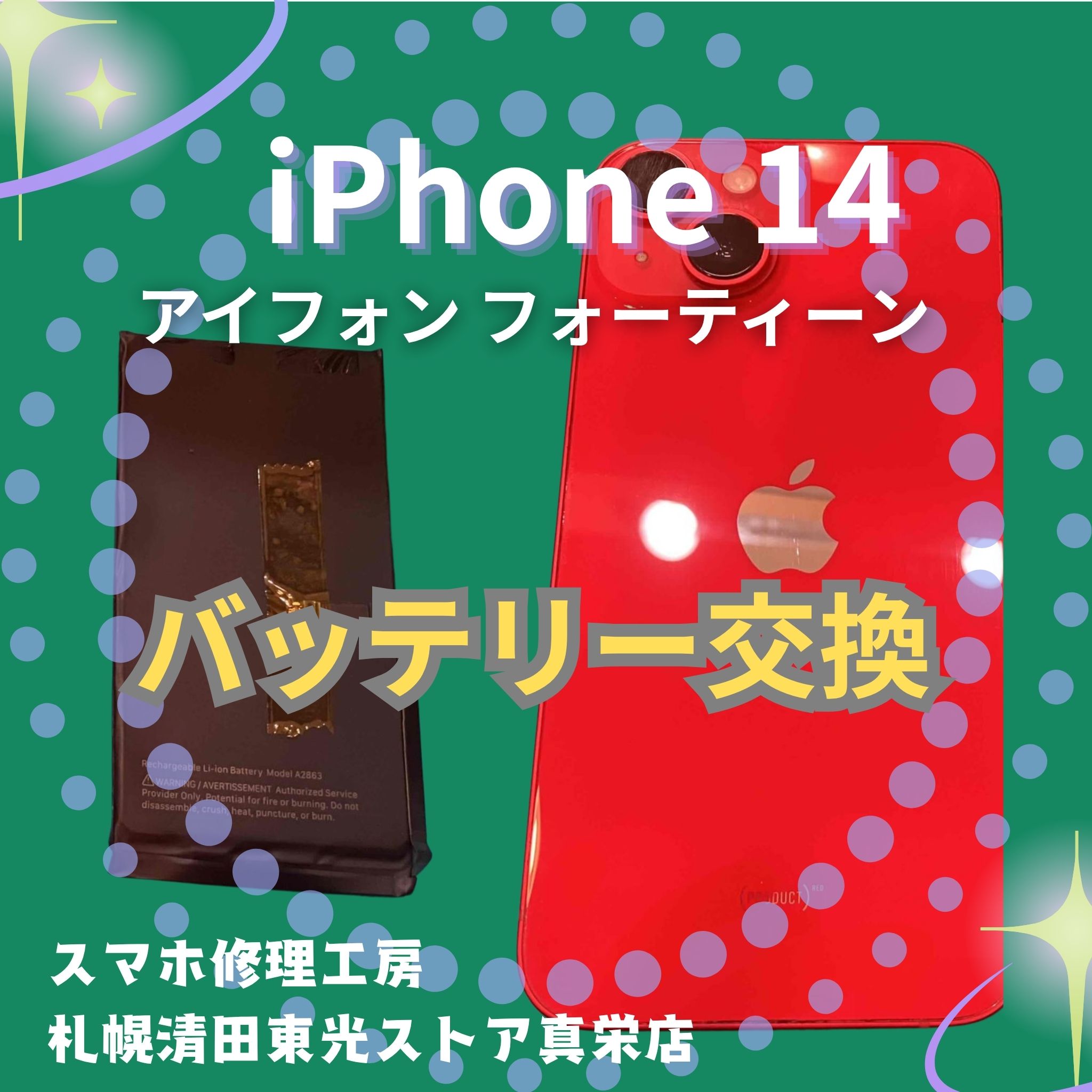 iPhone14のバッテリー交換なら、「スマホ修理工房　札幌清田東光ストア真栄店」までご相談ください📱✨